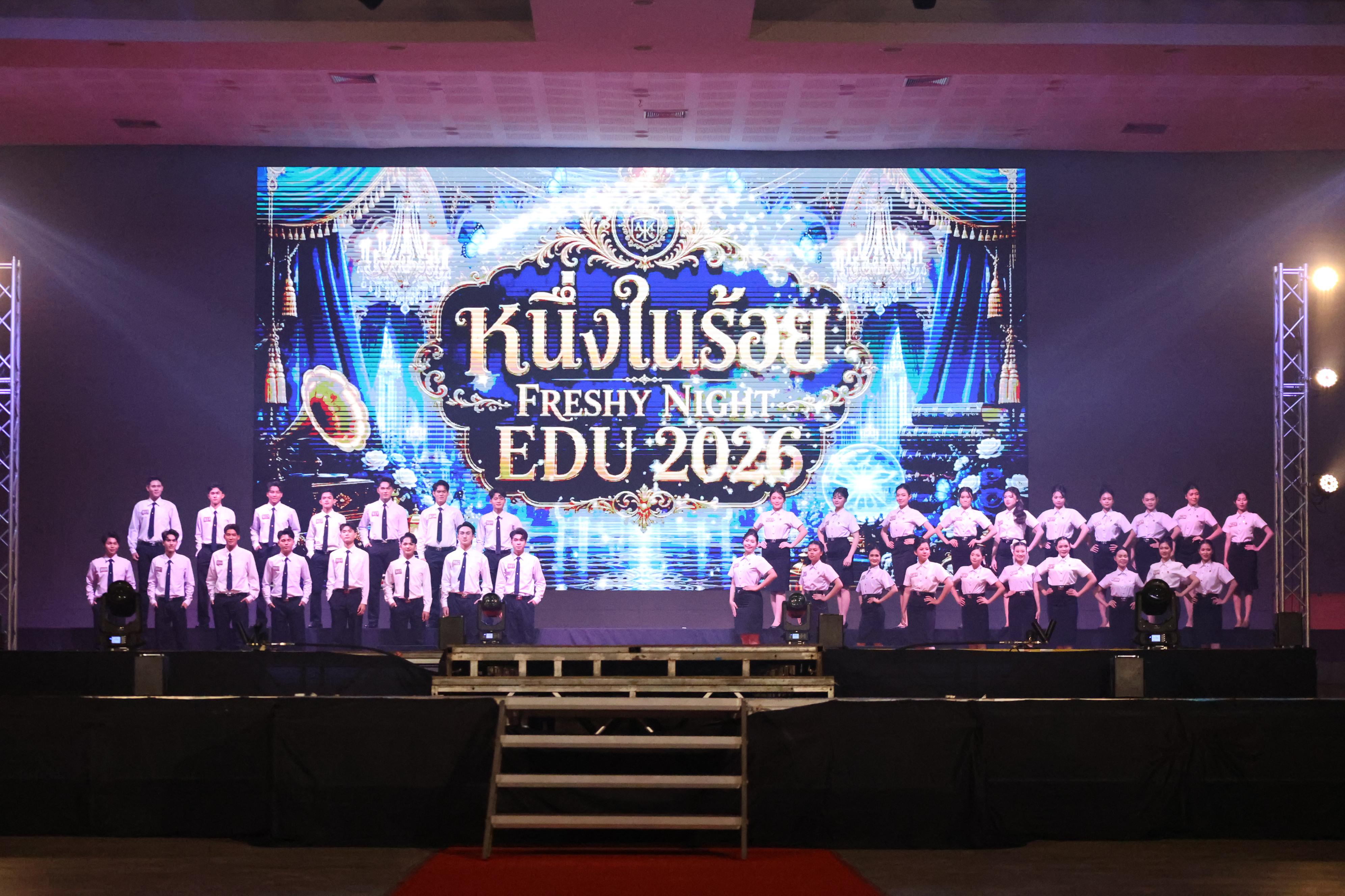 532. การประกวดดาว-เดือนครุศาสตร์ ประจำปี 2569 “หนึ่งในร้อย Freshy Night 2026”