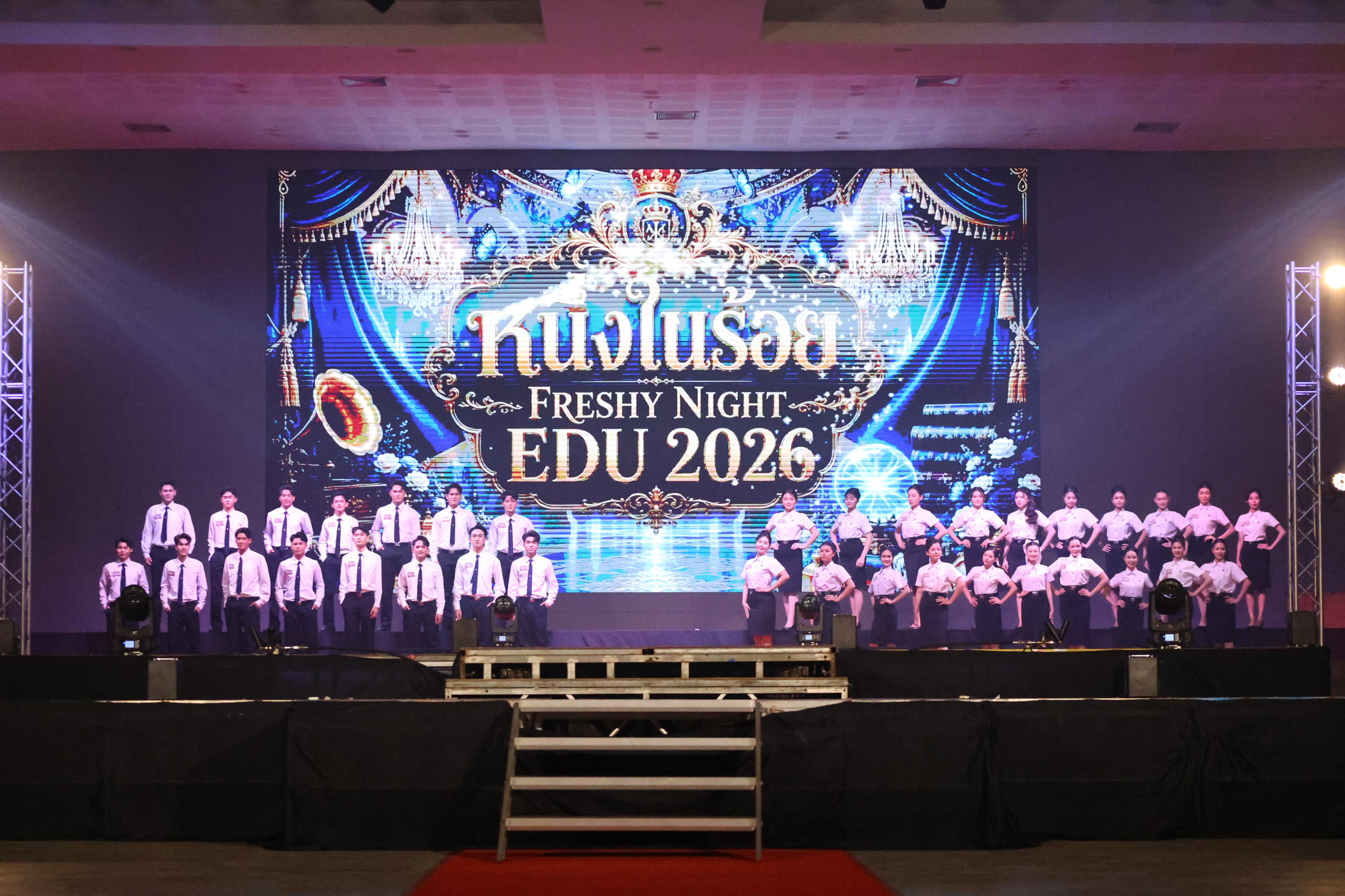 533. การประกวดดาว-เดือนครุศาสตร์ ประจำปี 2569 “หนึ่งในร้อย Freshy Night 2026”