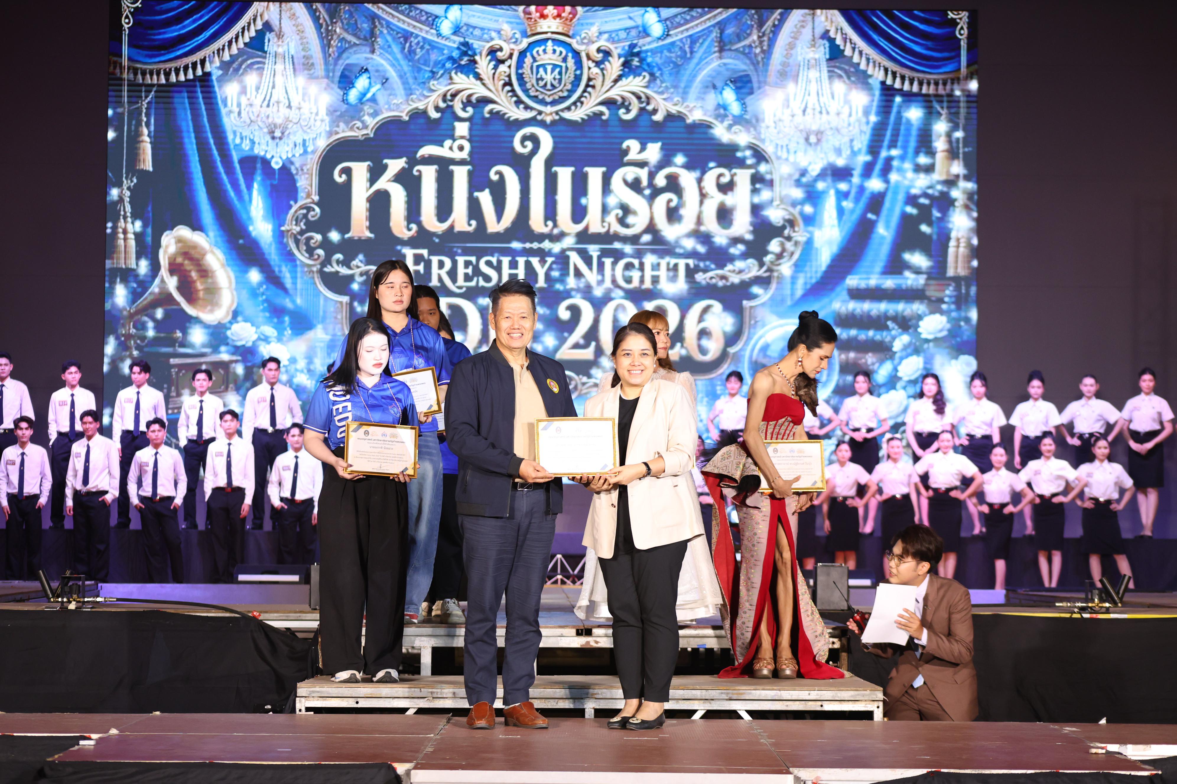 603. การประกวดดาว-เดือนครุศาสตร์ ประจำปี 2569 “หนึ่งในร้อย Freshy Night 2026”