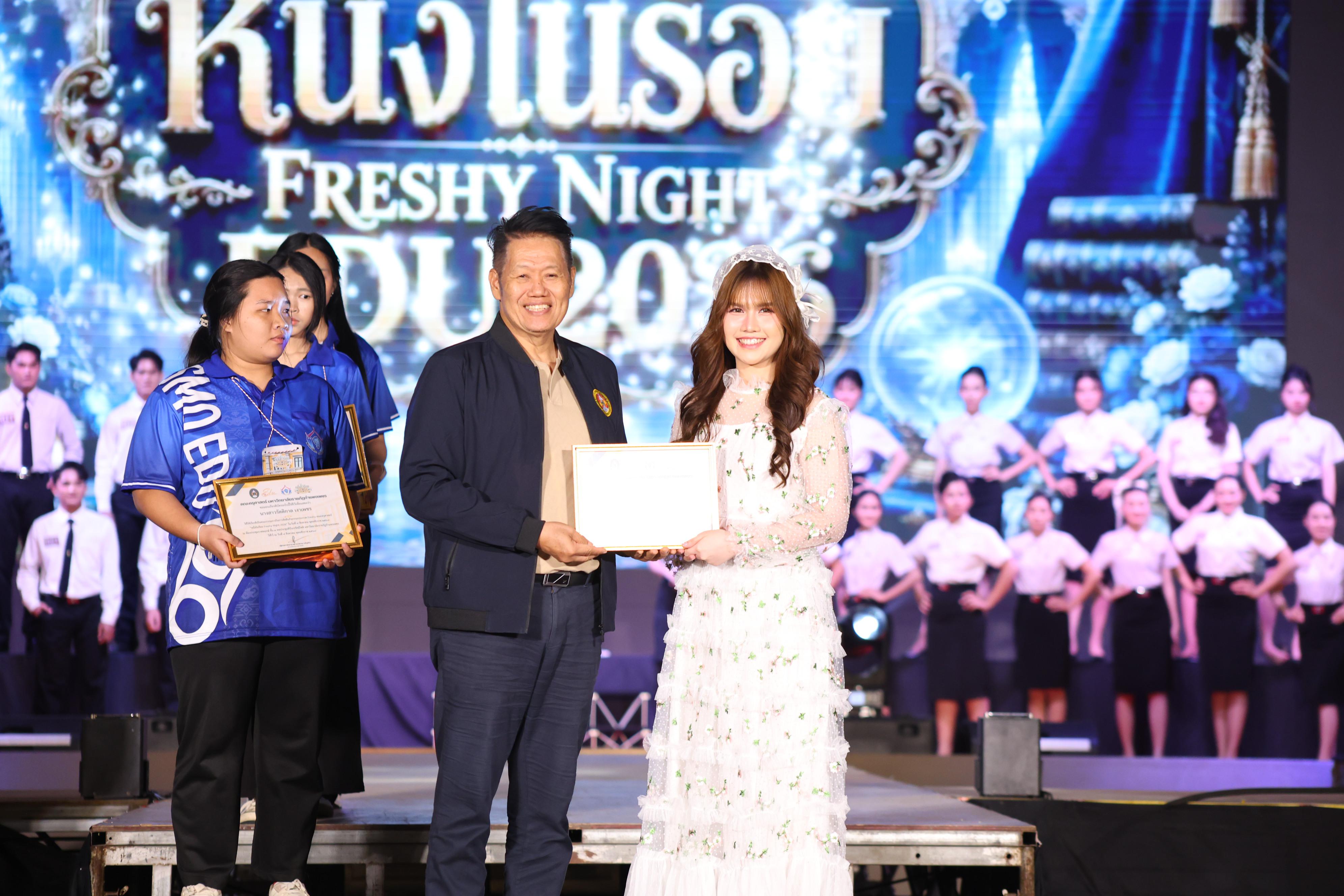 606. การประกวดดาว-เดือนครุศาสตร์ ประจำปี 2569 “หนึ่งในร้อย Freshy Night 2026”