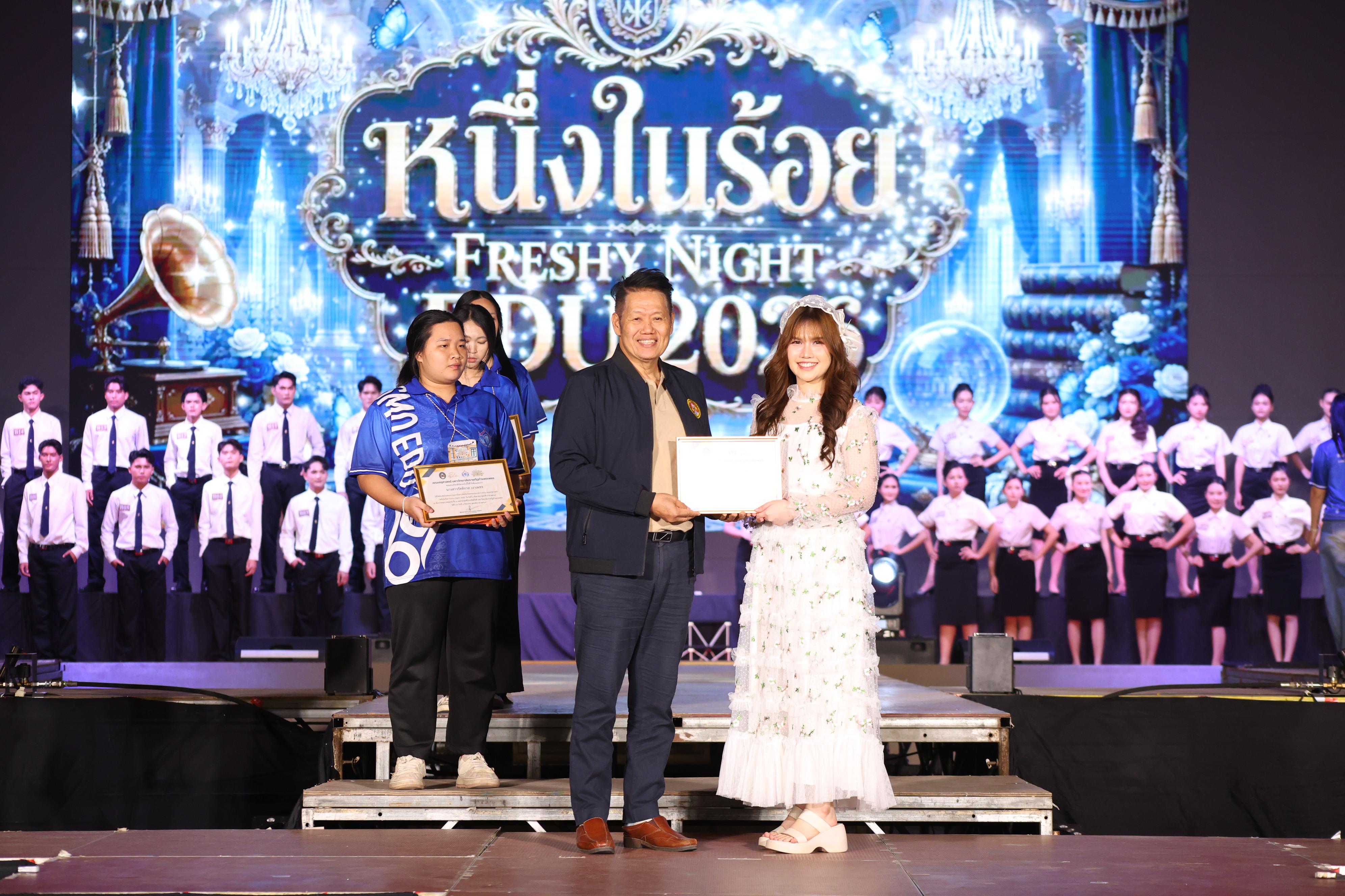 608. การประกวดดาว-เดือนครุศาสตร์ ประจำปี 2569 “หนึ่งในร้อย Freshy Night 2026”
