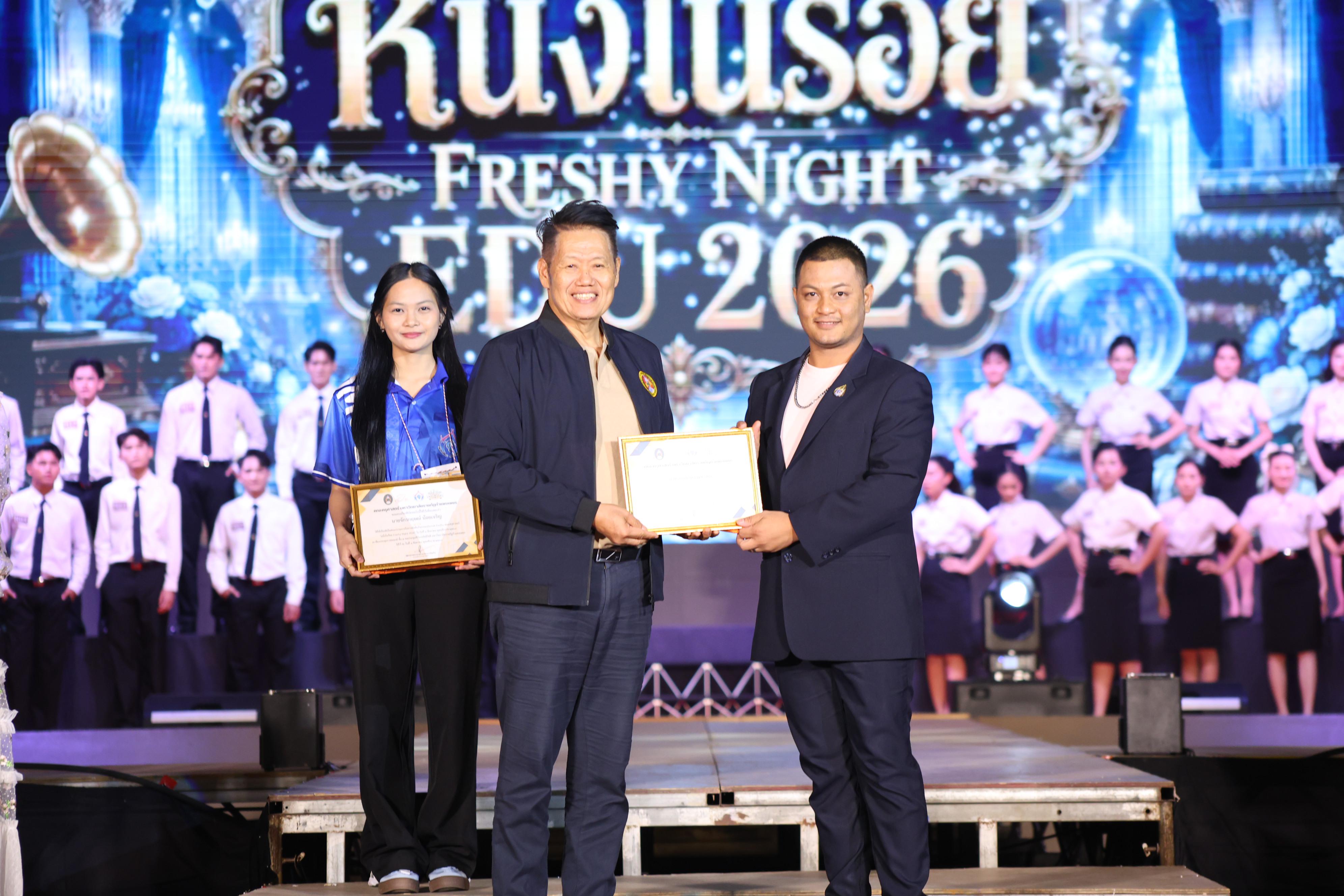 612. การประกวดดาว-เดือนครุศาสตร์ ประจำปี 2569 “หนึ่งในร้อย Freshy Night 2026”