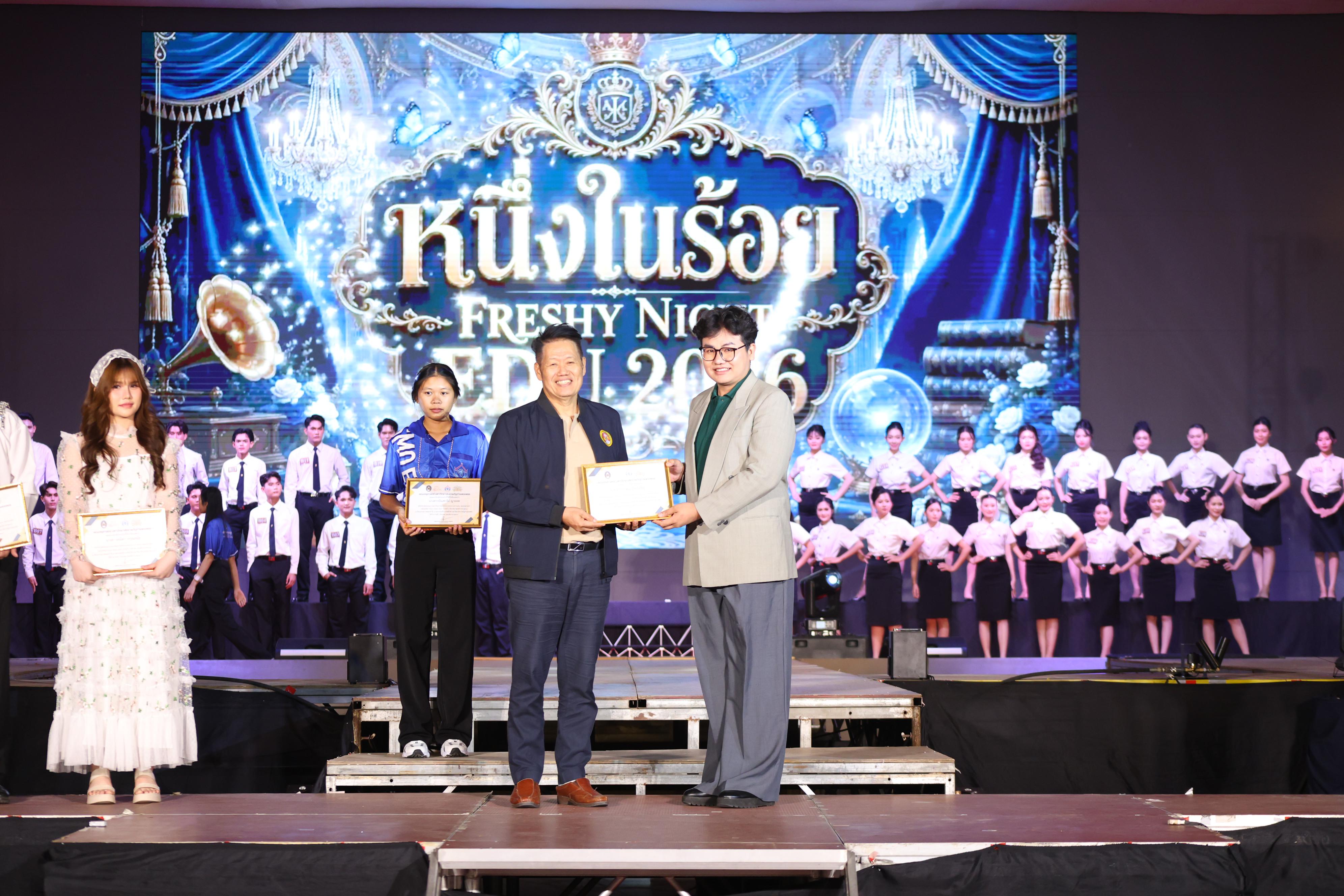 613. การประกวดดาว-เดือนครุศาสตร์ ประจำปี 2569 “หนึ่งในร้อย Freshy Night 2026”