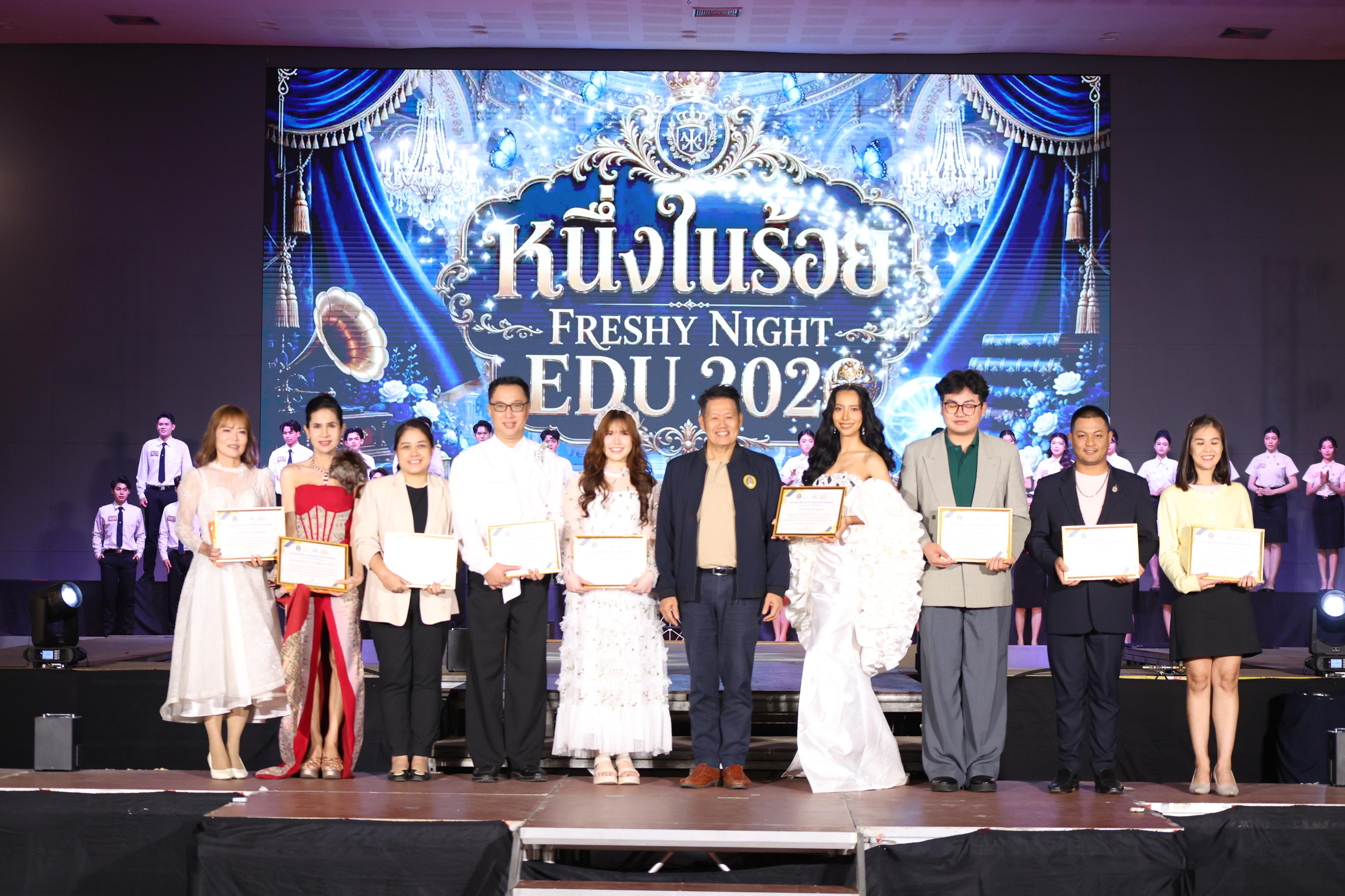 621. การประกวดดาว-เดือนครุศาสตร์ ประจำปี 2569 “หนึ่งในร้อย Freshy Night 2026”