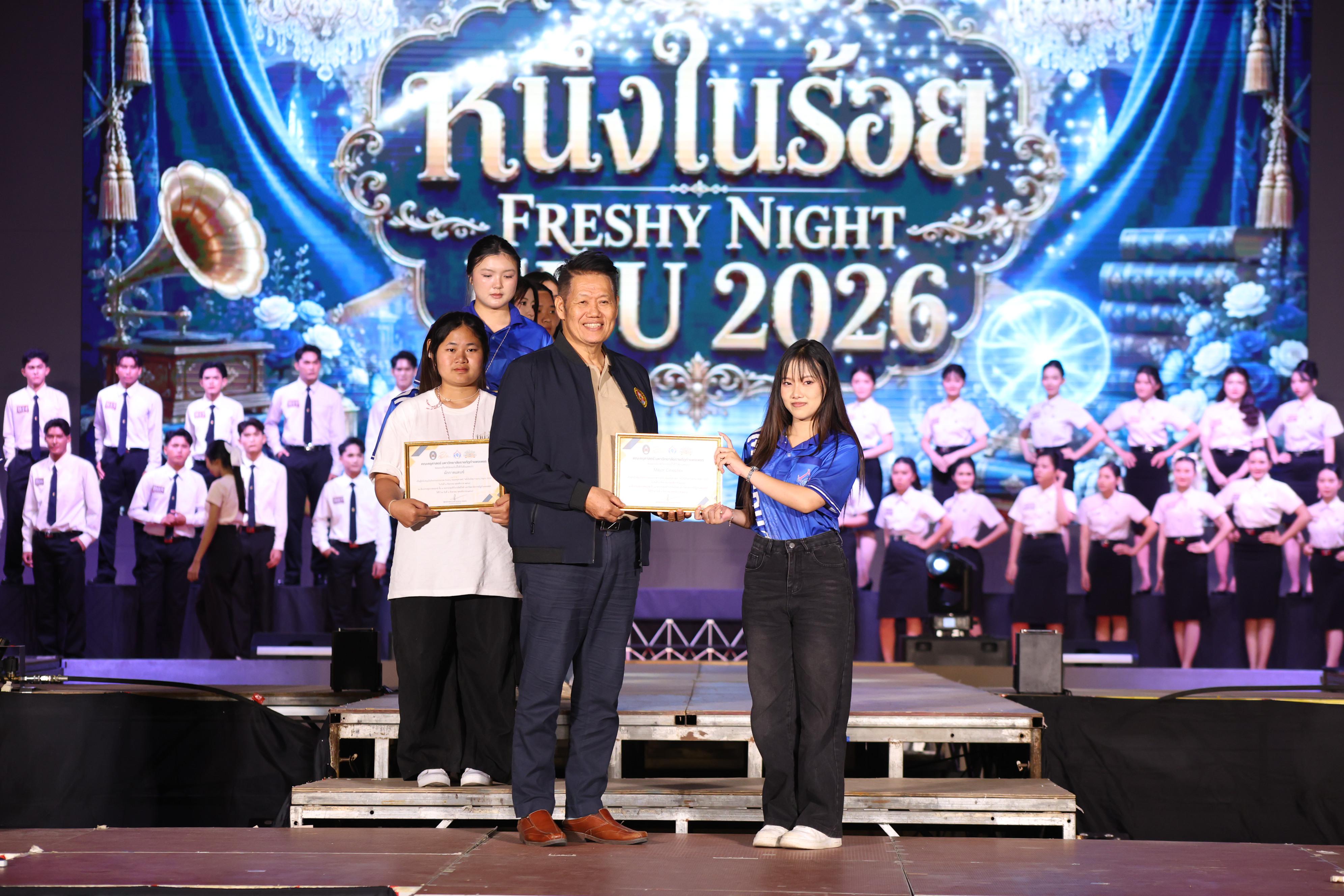 633. การประกวดดาว-เดือนครุศาสตร์ ประจำปี 2569 “หนึ่งในร้อย Freshy Night 2026”