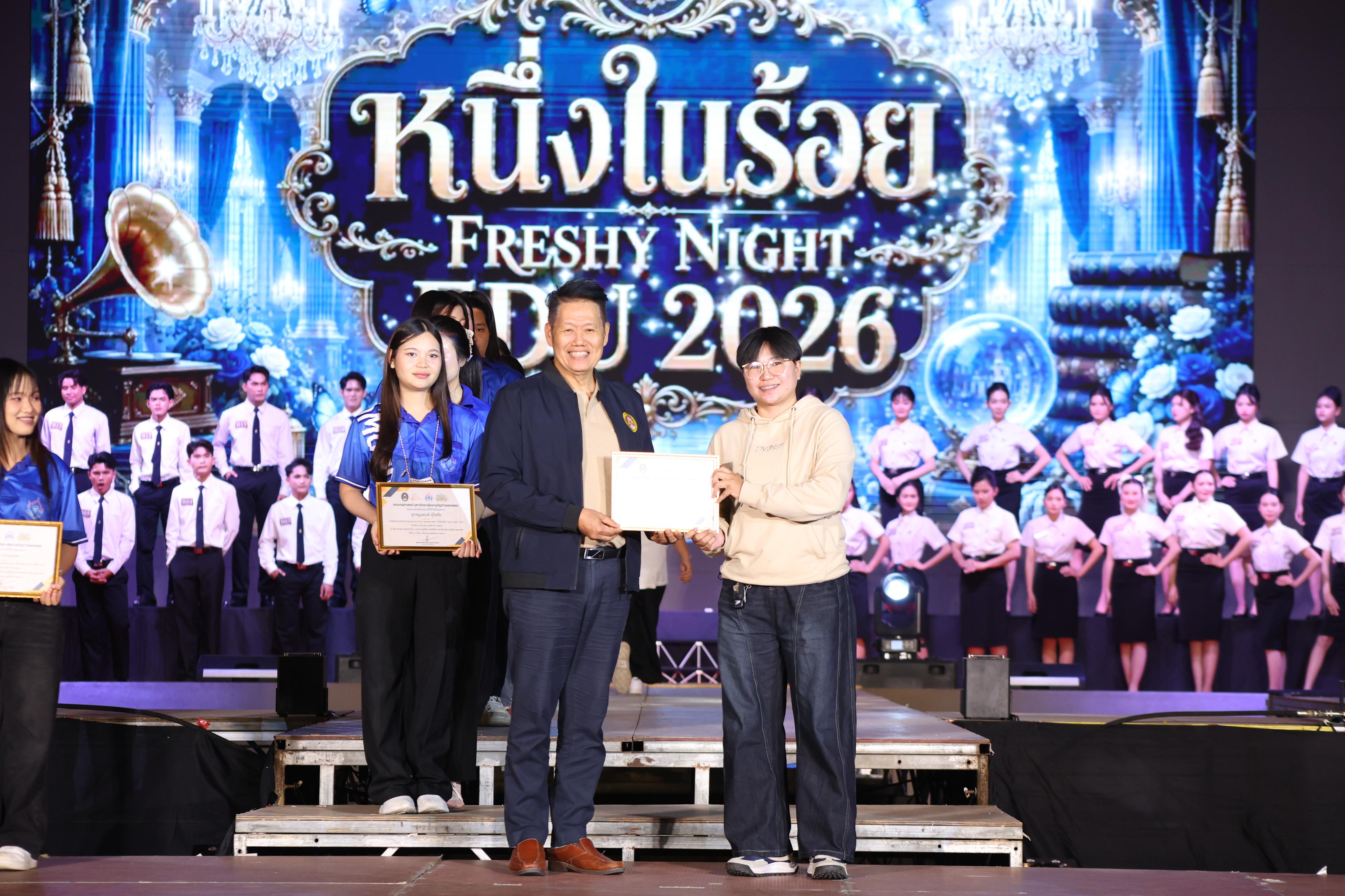 634. การประกวดดาว-เดือนครุศาสตร์ ประจำปี 2569 “หนึ่งในร้อย Freshy Night 2026”