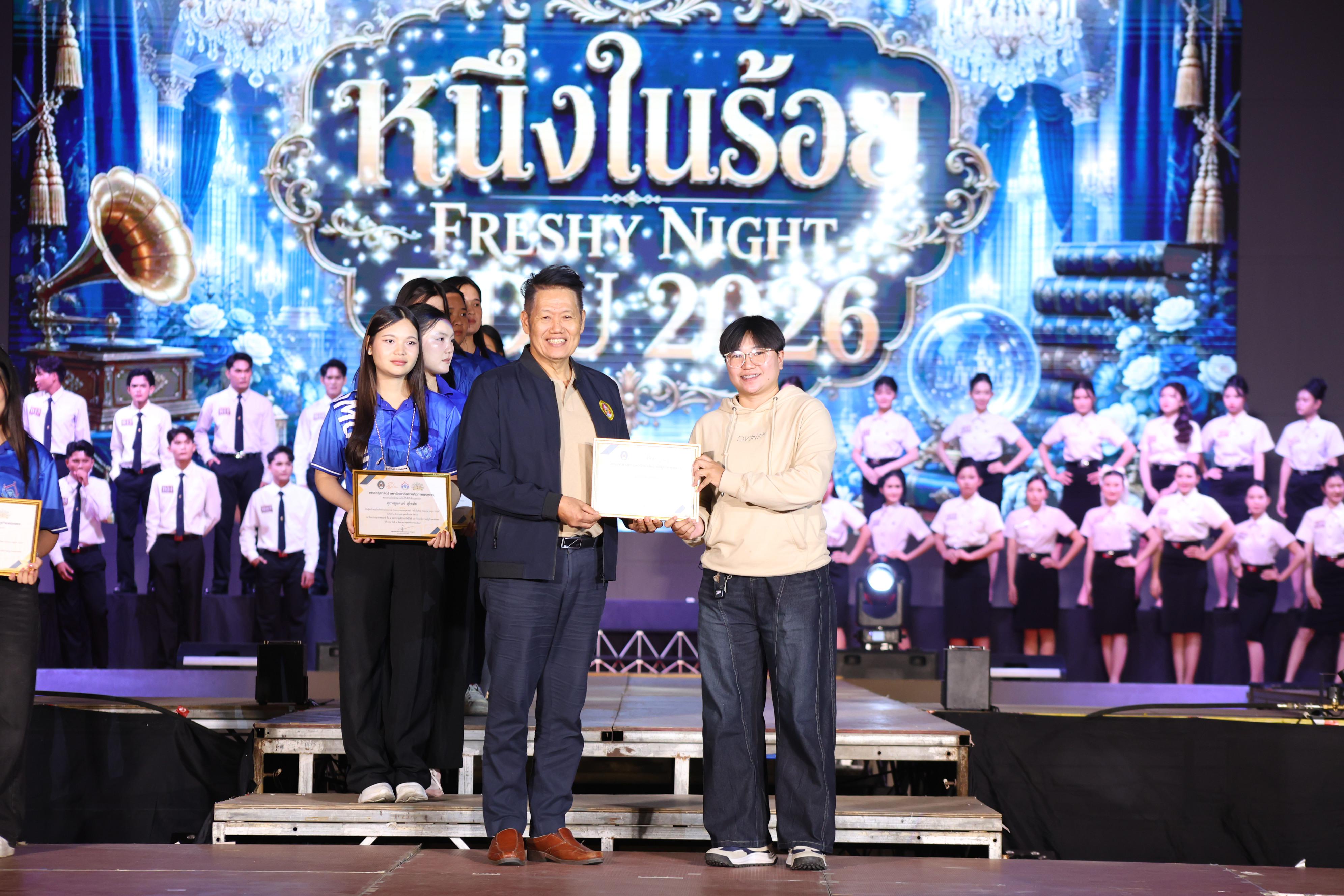 635. การประกวดดาว-เดือนครุศาสตร์ ประจำปี 2569 “หนึ่งในร้อย Freshy Night 2026”