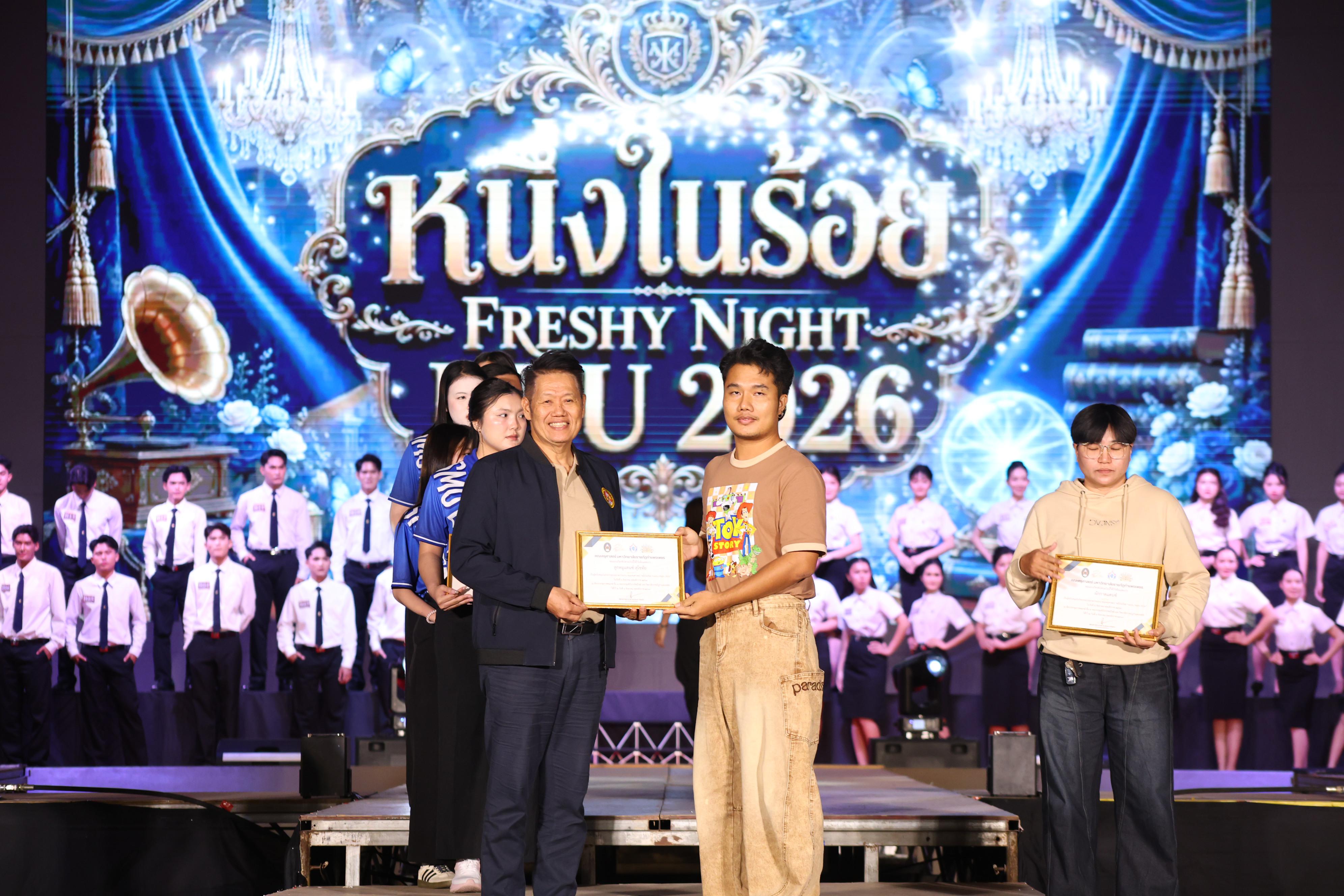 636. การประกวดดาว-เดือนครุศาสตร์ ประจำปี 2569 “หนึ่งในร้อย Freshy Night 2026”