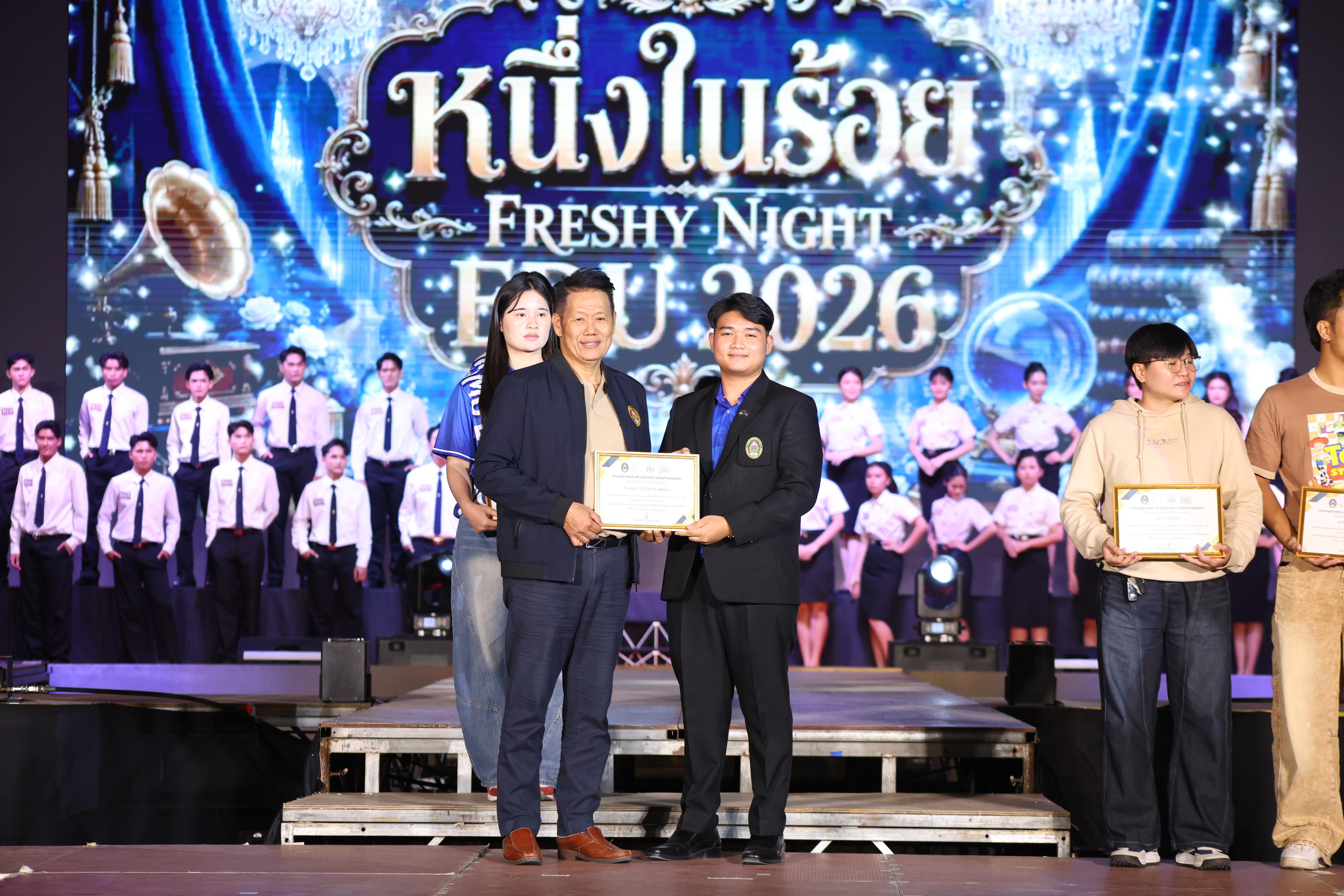 642. การประกวดดาว-เดือนครุศาสตร์ ประจำปี 2569 “หนึ่งในร้อย Freshy Night 2026”