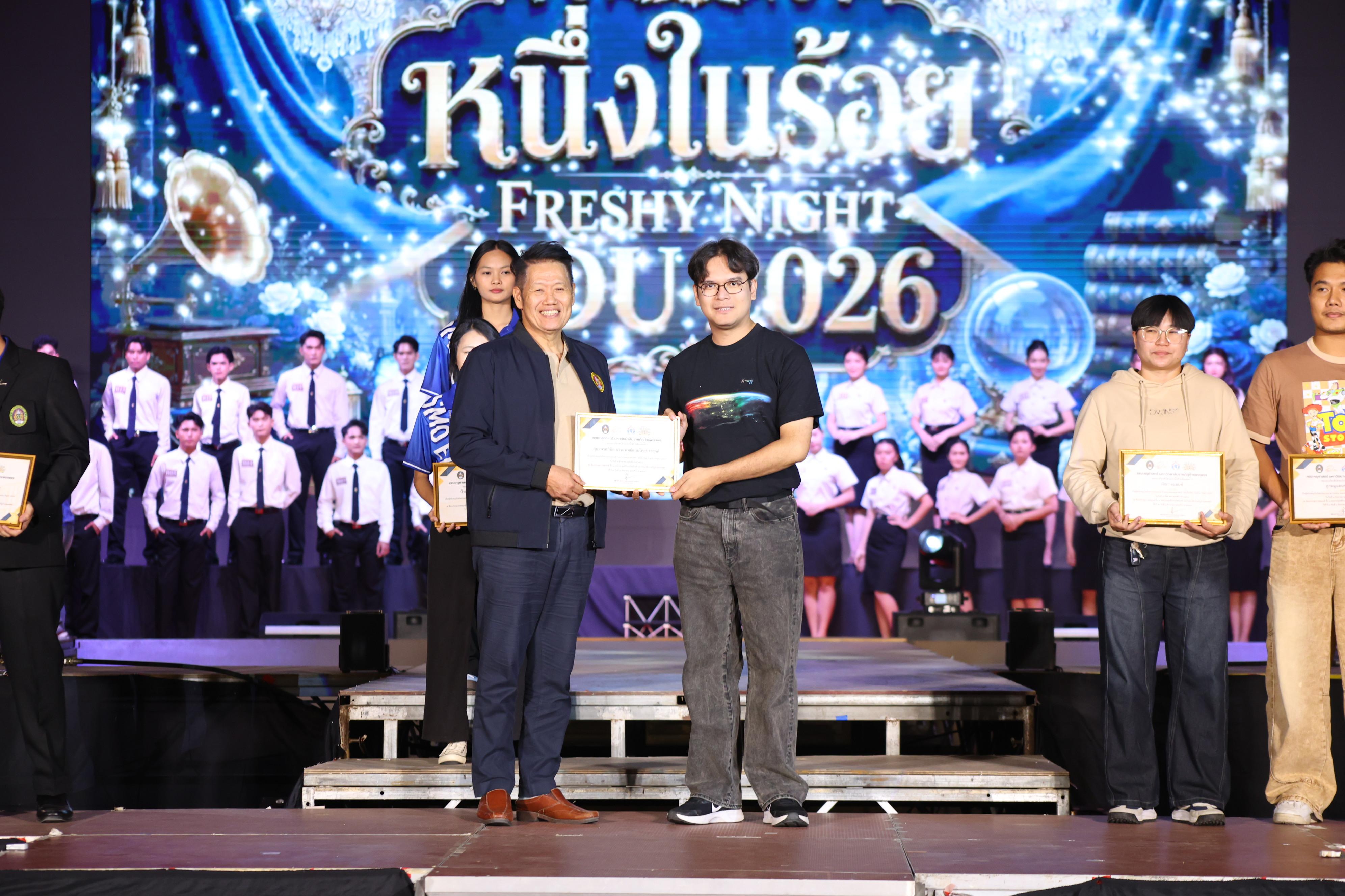 644. การประกวดดาว-เดือนครุศาสตร์ ประจำปี 2569 “หนึ่งในร้อย Freshy Night 2026”