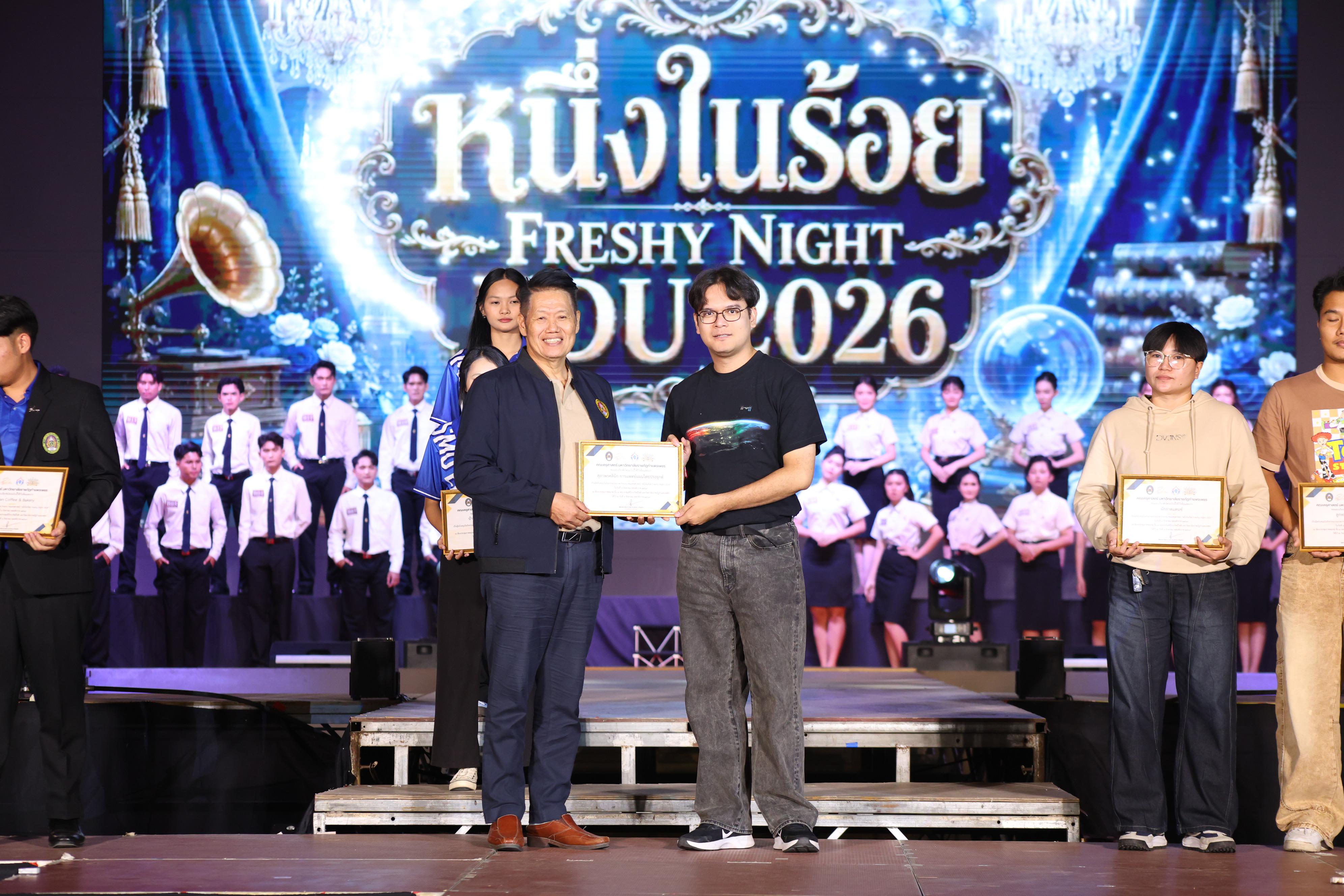 645. การประกวดดาว-เดือนครุศาสตร์ ประจำปี 2569 “หนึ่งในร้อย Freshy Night 2026”