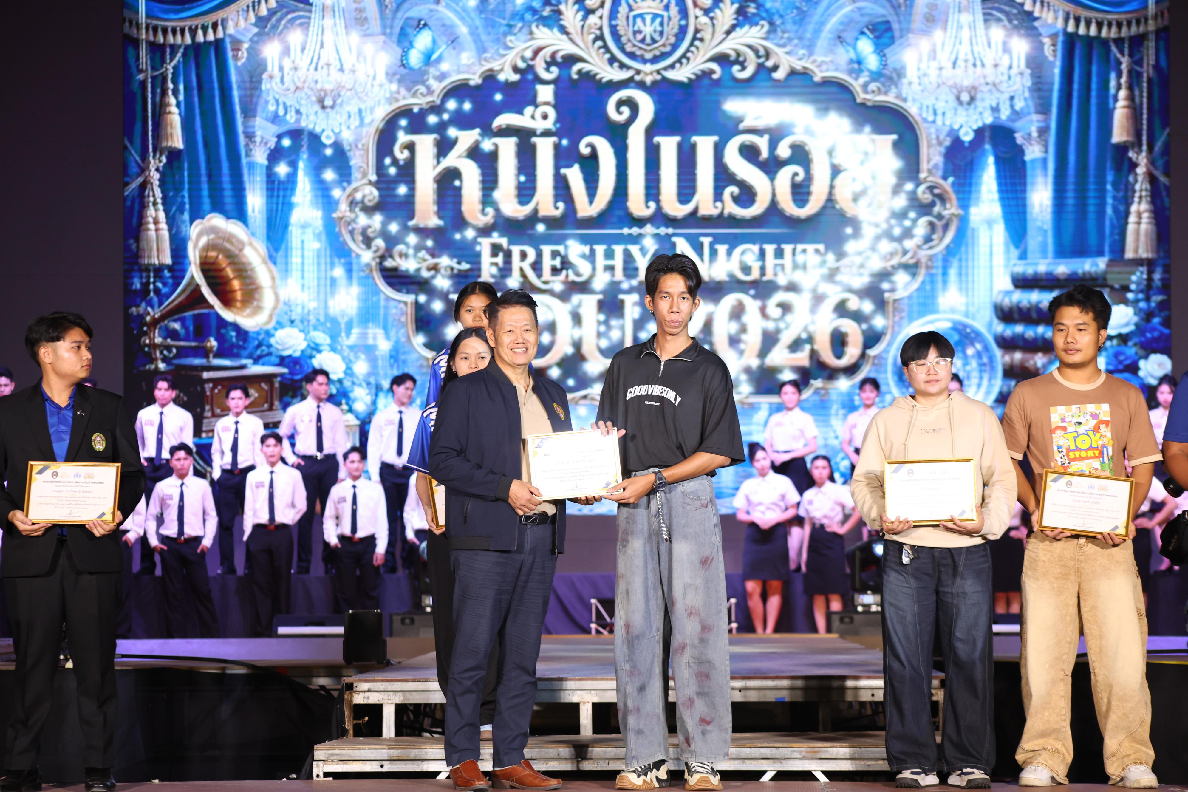 646. การประกวดดาว-เดือนครุศาสตร์ ประจำปี 2569 “หนึ่งในร้อย Freshy Night 2026”