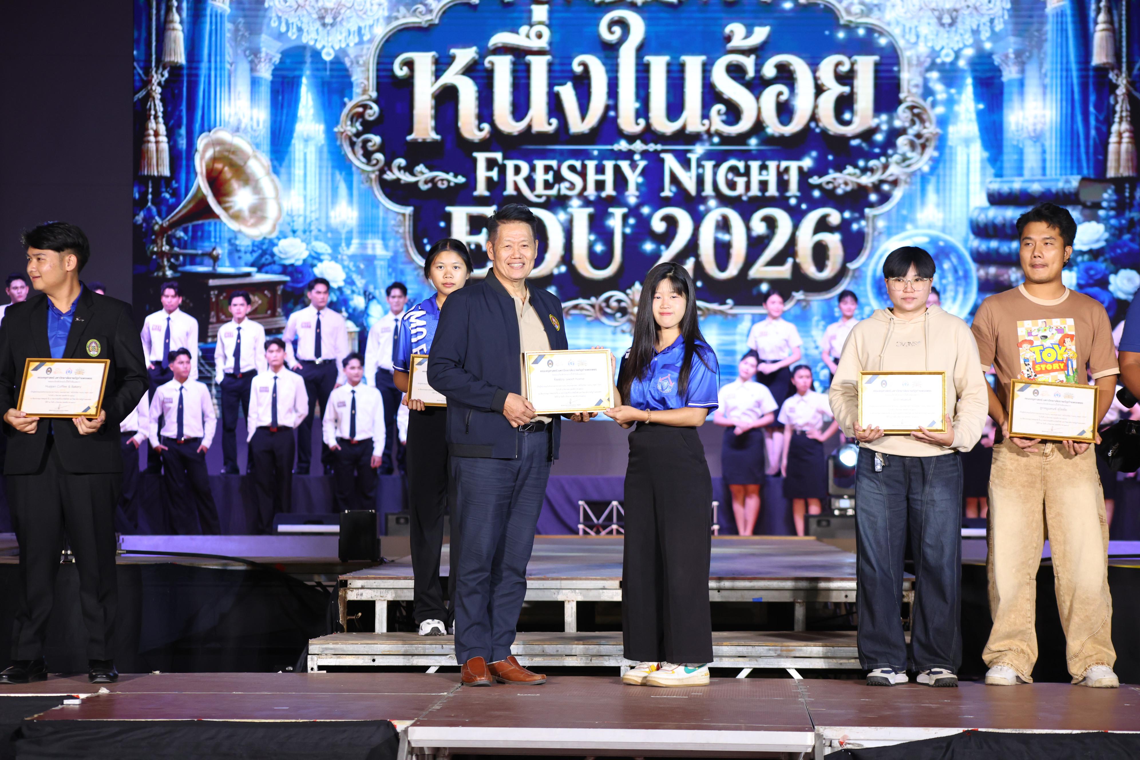 647. การประกวดดาว-เดือนครุศาสตร์ ประจำปี 2569 “หนึ่งในร้อย Freshy Night 2026”