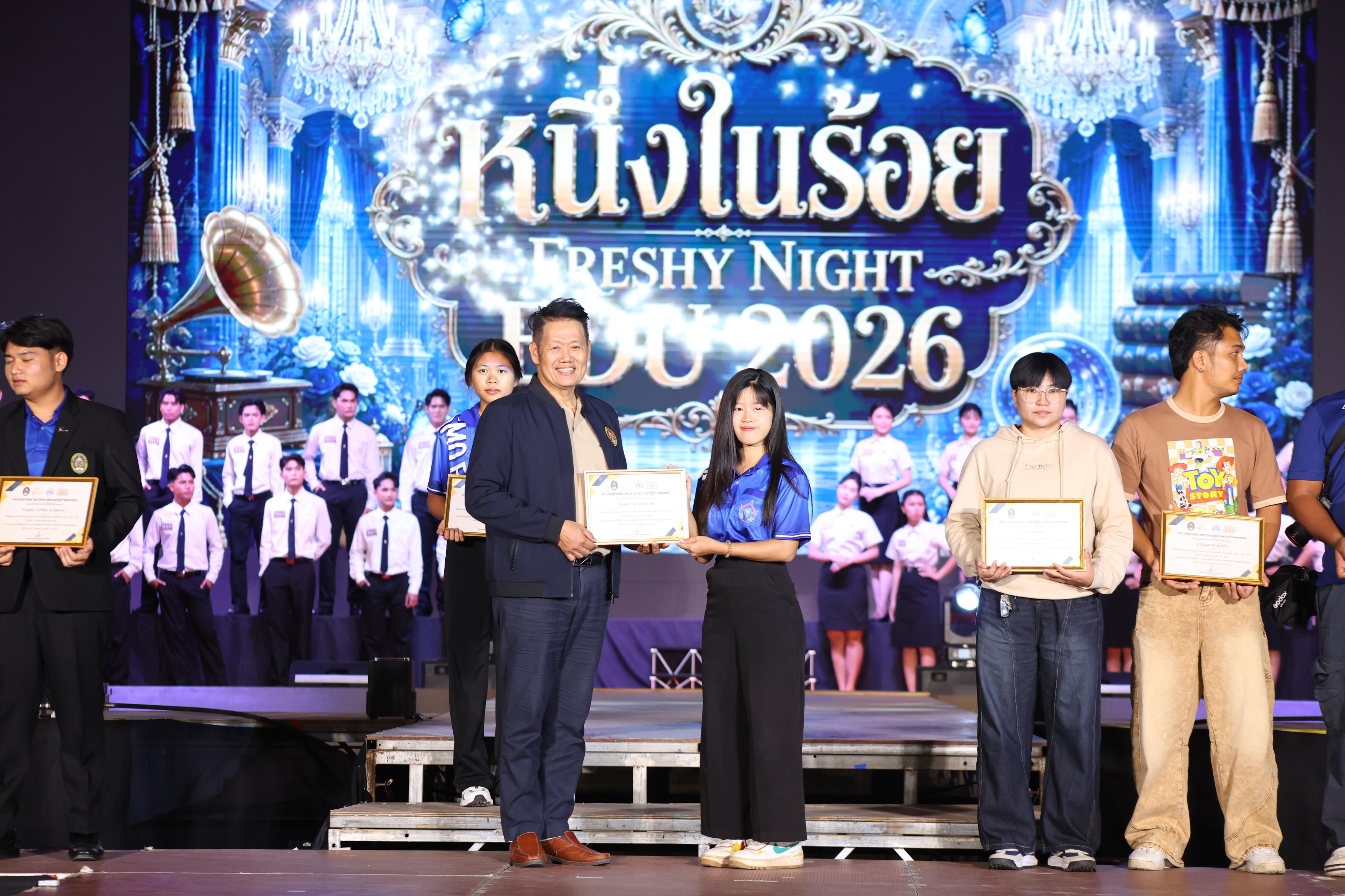 648. การประกวดดาว-เดือนครุศาสตร์ ประจำปี 2569 “หนึ่งในร้อย Freshy Night 2026”