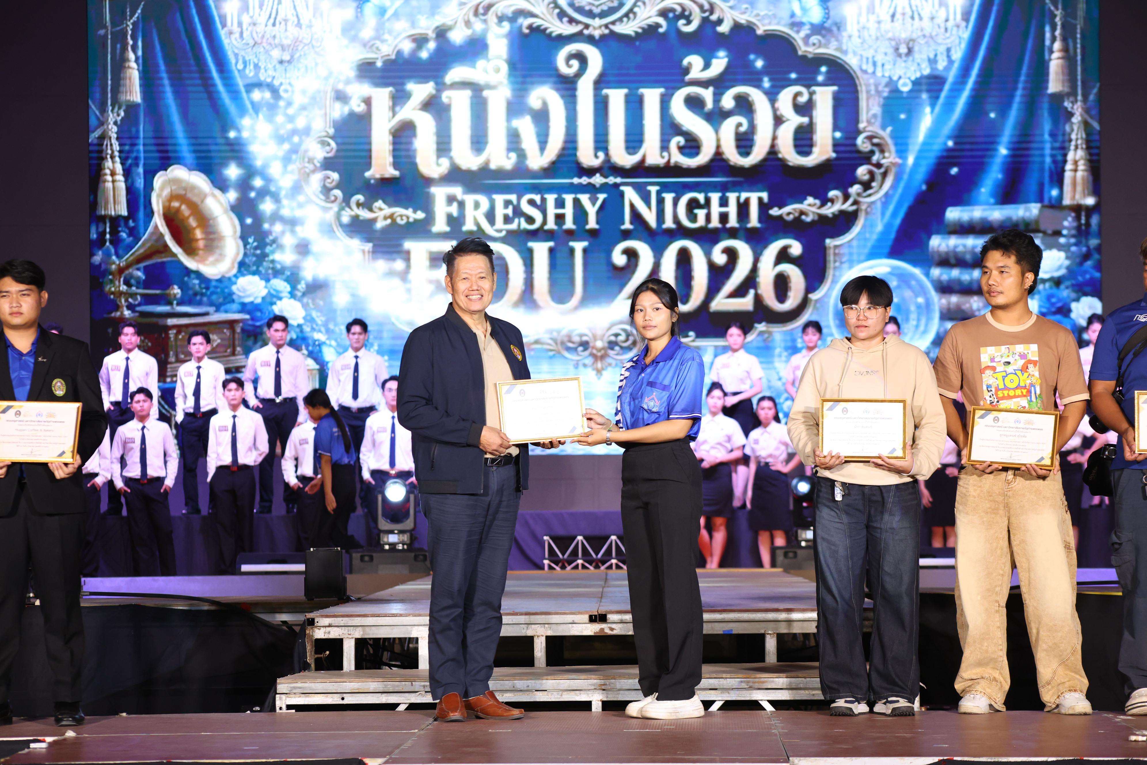 649. การประกวดดาว-เดือนครุศาสตร์ ประจำปี 2569 “หนึ่งในร้อย Freshy Night 2026”