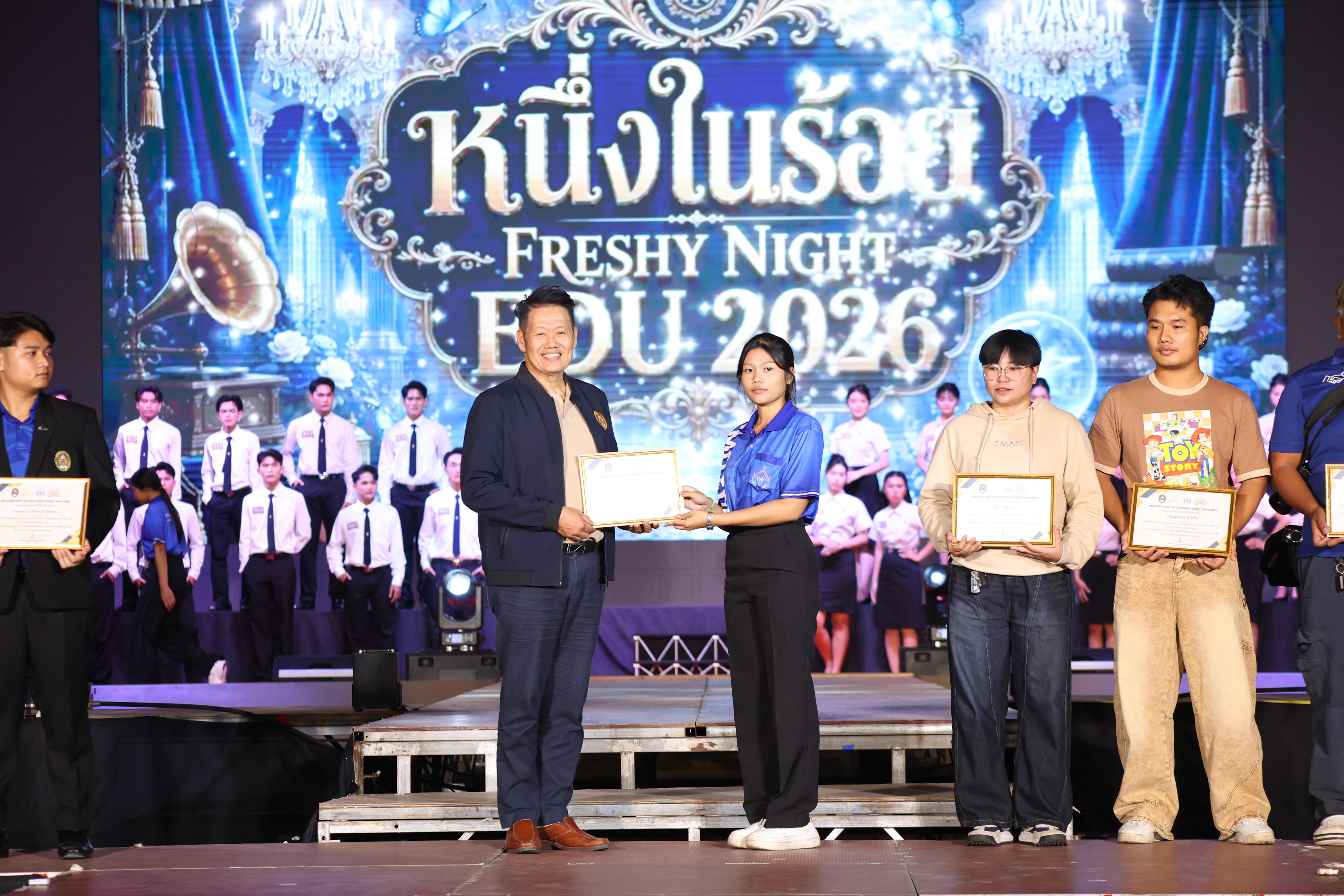 650. การประกวดดาว-เดือนครุศาสตร์ ประจำปี 2569 “หนึ่งในร้อย Freshy Night 2026”
