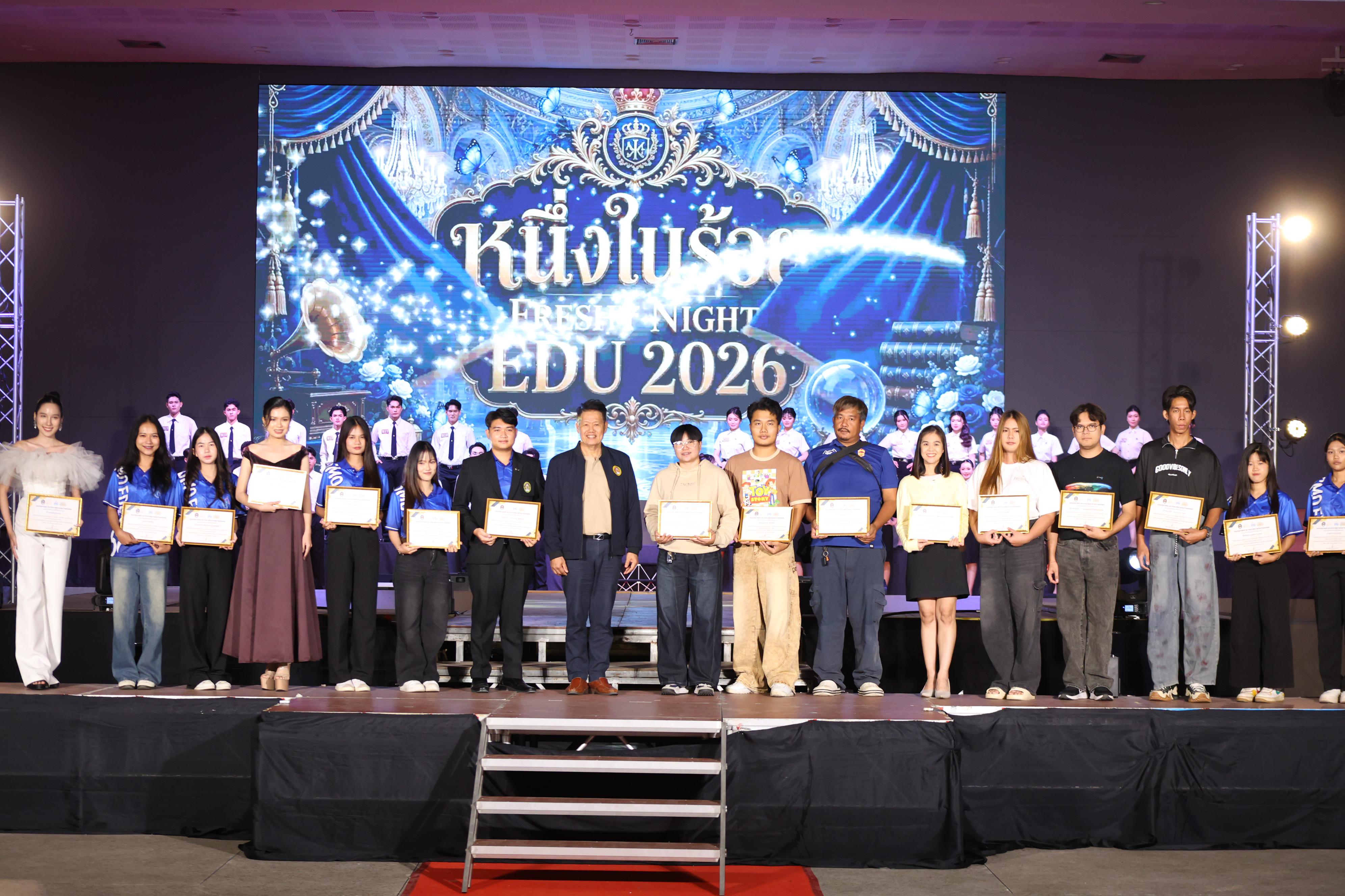 651. การประกวดดาว-เดือนครุศาสตร์ ประจำปี 2569 “หนึ่งในร้อย Freshy Night 2026”