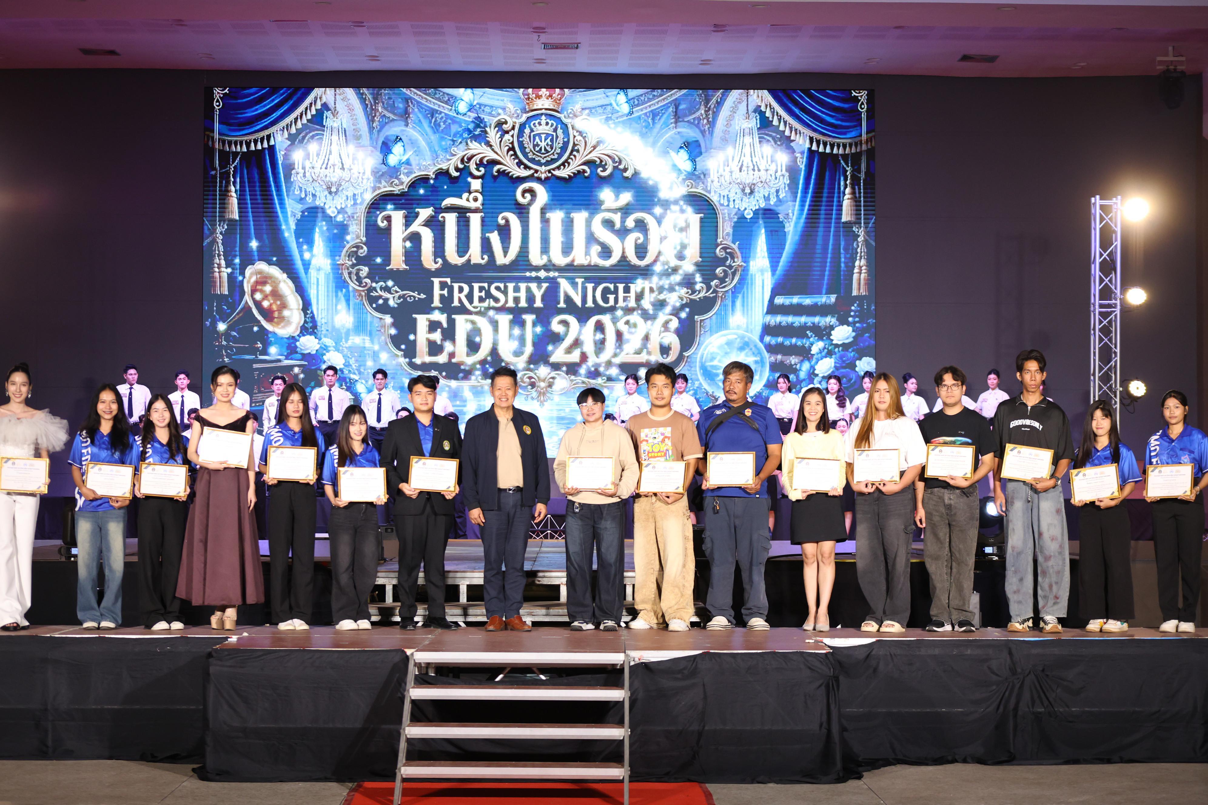 652. การประกวดดาว-เดือนครุศาสตร์ ประจำปี 2569 “หนึ่งในร้อย Freshy Night 2026”
