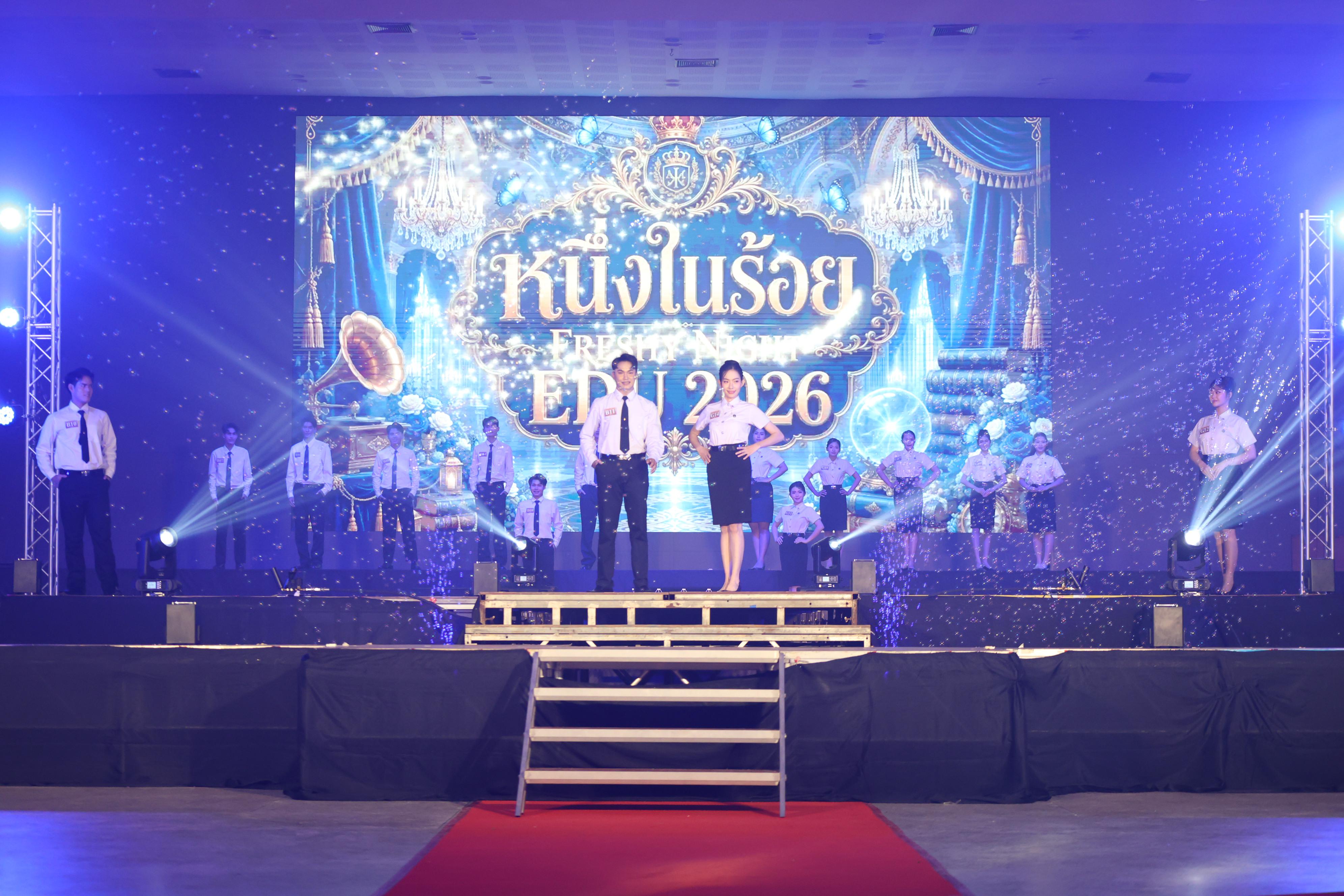 808. การประกวดดาว-เดือนครุศาสตร์ ประจำปี 2569 “หนึ่งในร้อย Freshy Night 2026”