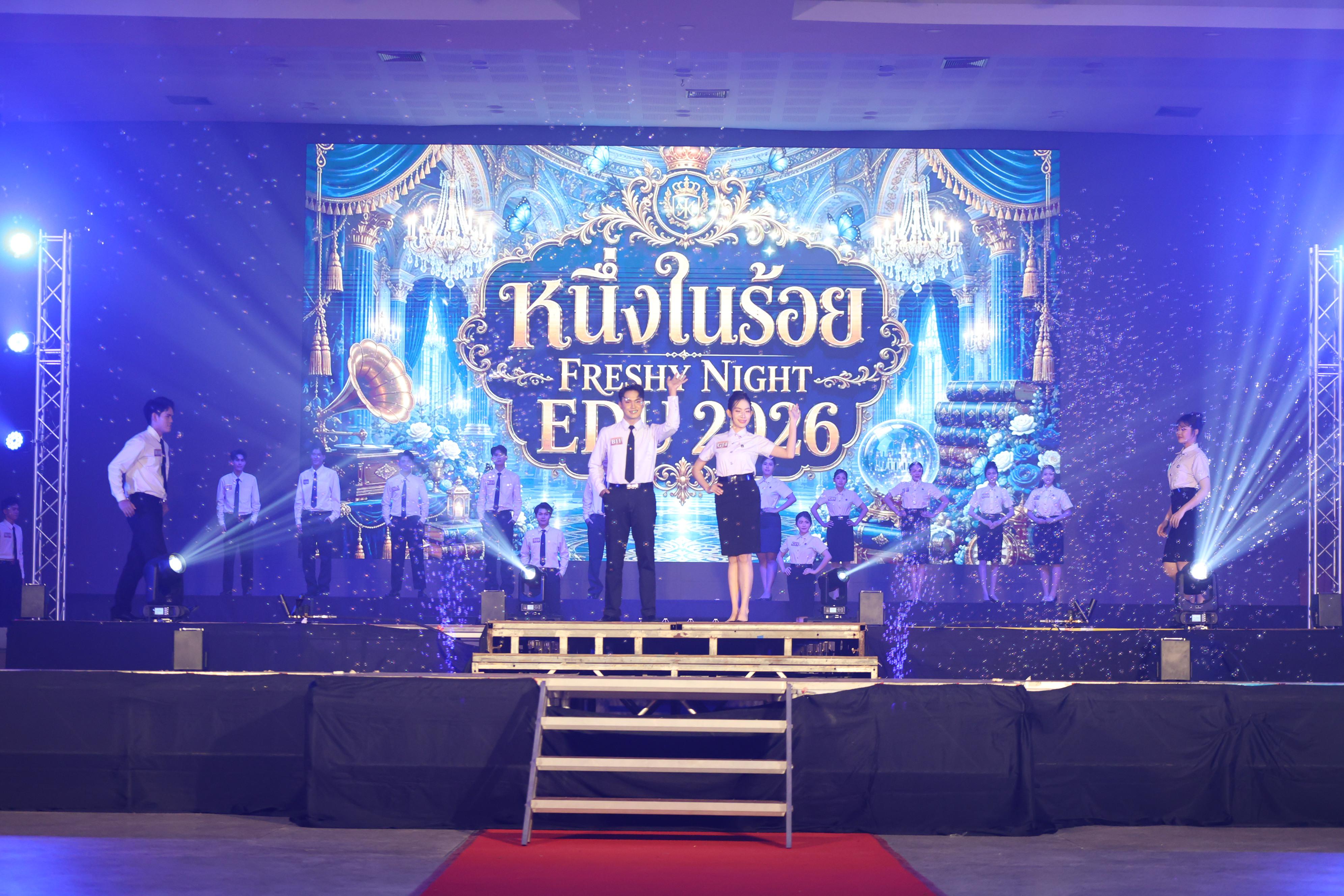 809. การประกวดดาว-เดือนครุศาสตร์ ประจำปี 2569 “หนึ่งในร้อย Freshy Night 2026”
