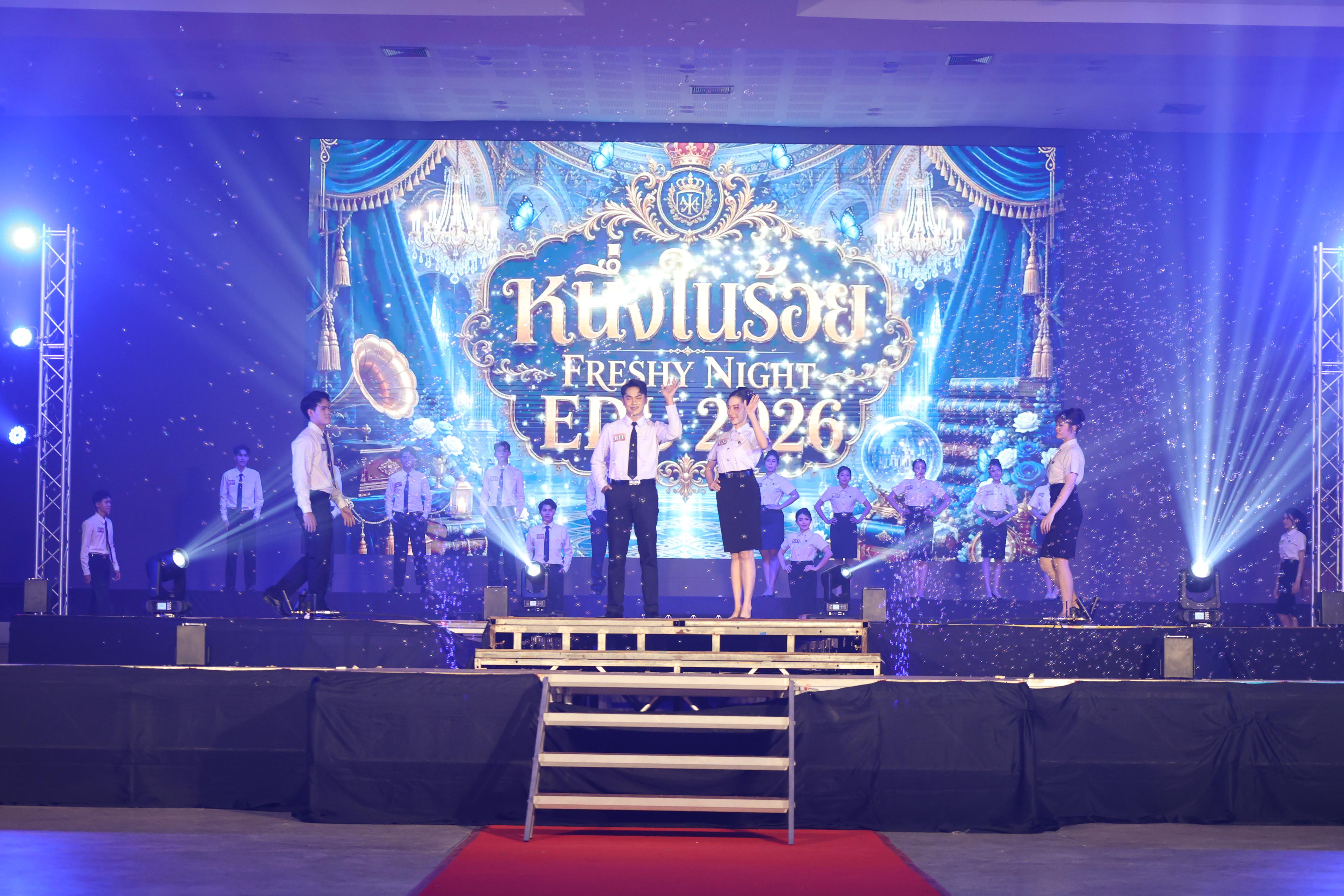 810. การประกวดดาว-เดือนครุศาสตร์ ประจำปี 2569 “หนึ่งในร้อย Freshy Night 2026”