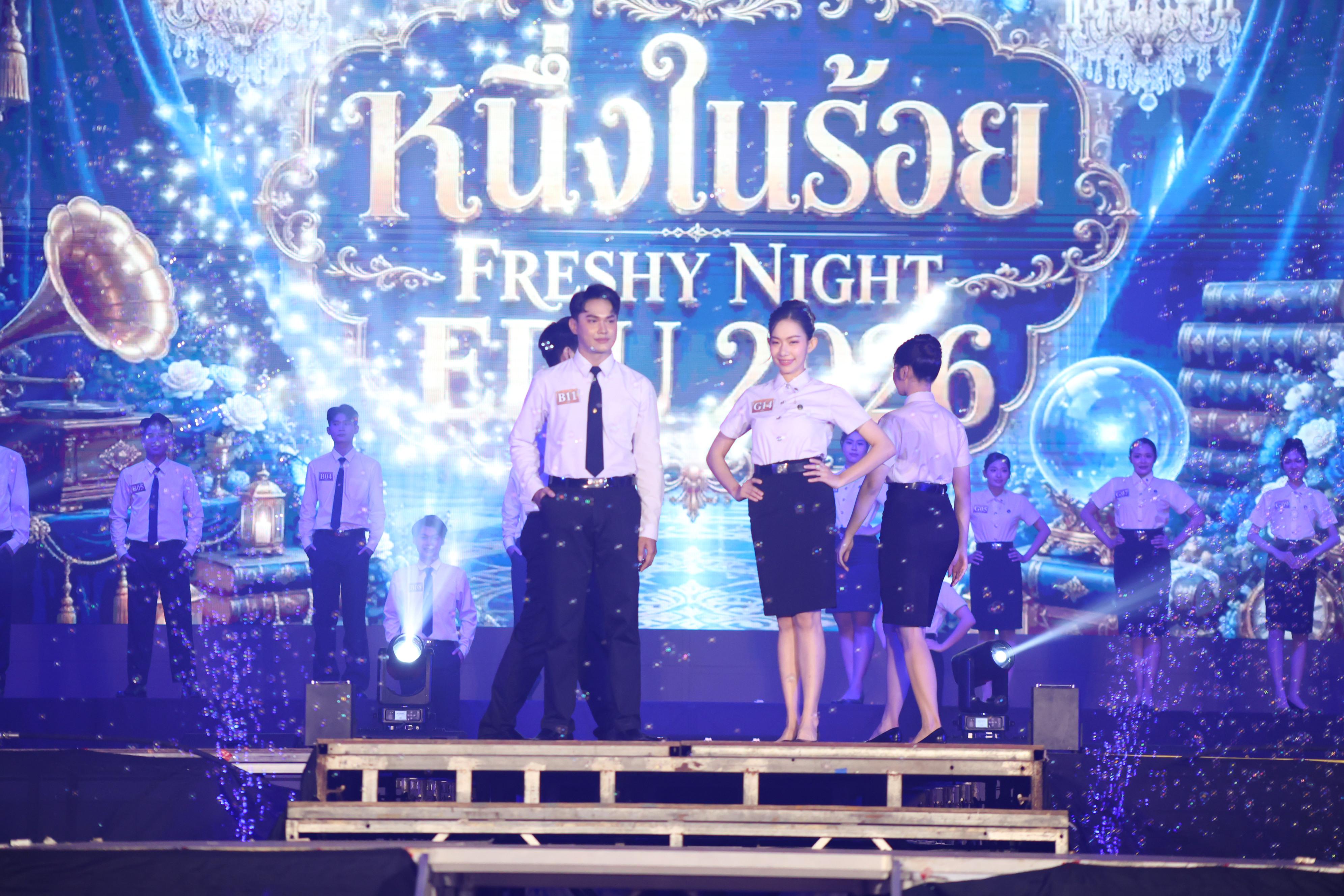 811. การประกวดดาว-เดือนครุศาสตร์ ประจำปี 2569 “หนึ่งในร้อย Freshy Night 2026”