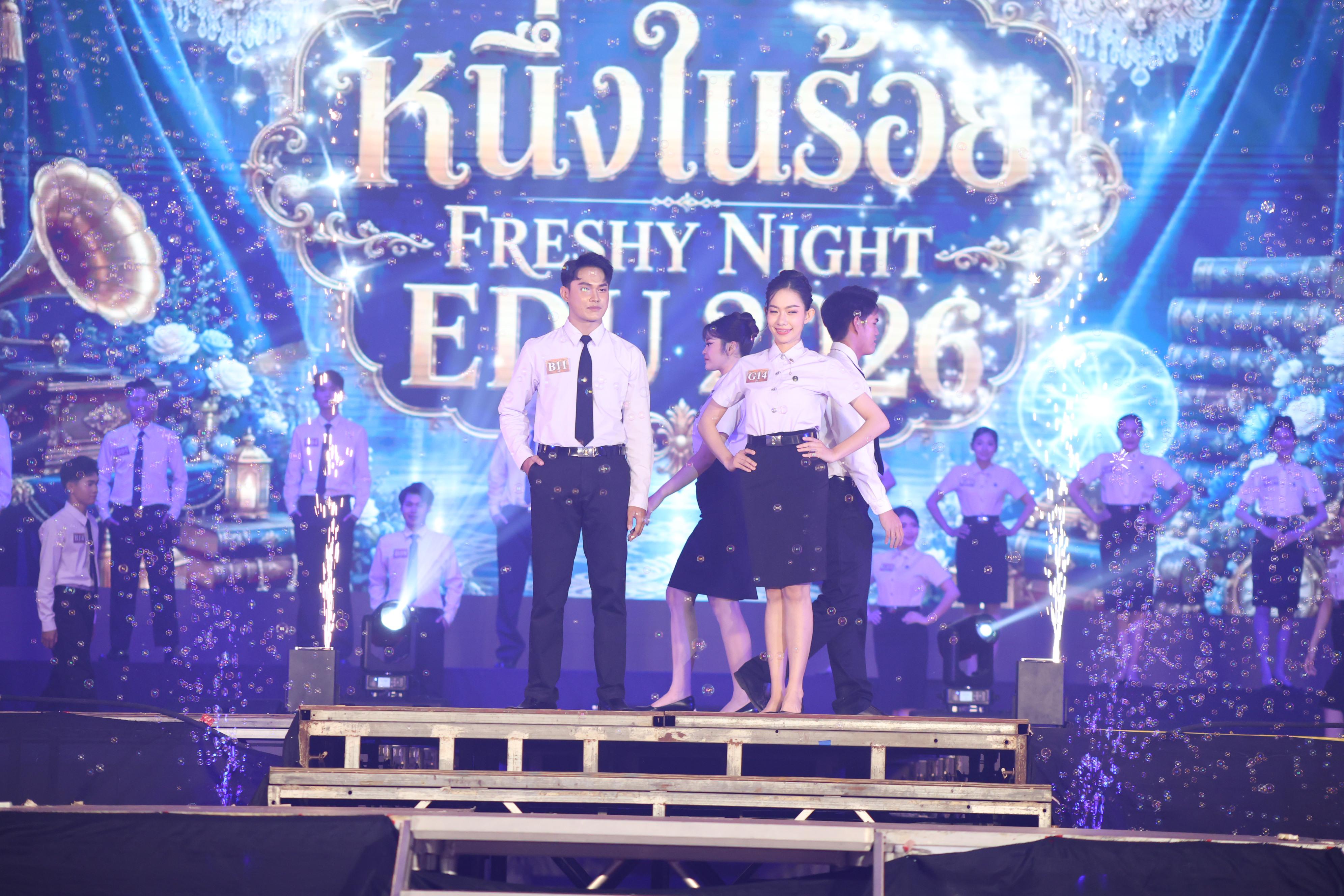 812. การประกวดดาว-เดือนครุศาสตร์ ประจำปี 2569 “หนึ่งในร้อย Freshy Night 2026”