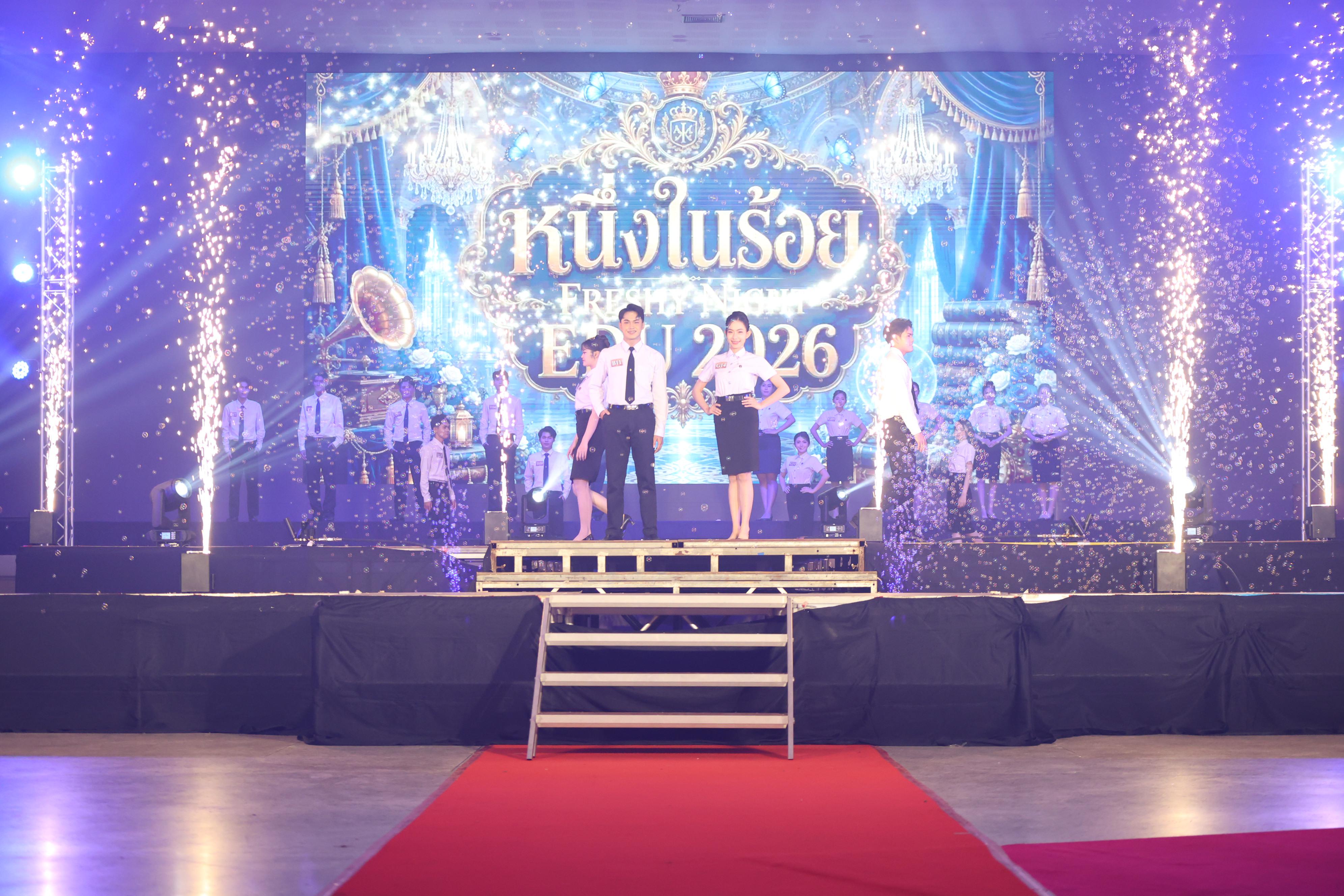 813. การประกวดดาว-เดือนครุศาสตร์ ประจำปี 2569 “หนึ่งในร้อย Freshy Night 2026”