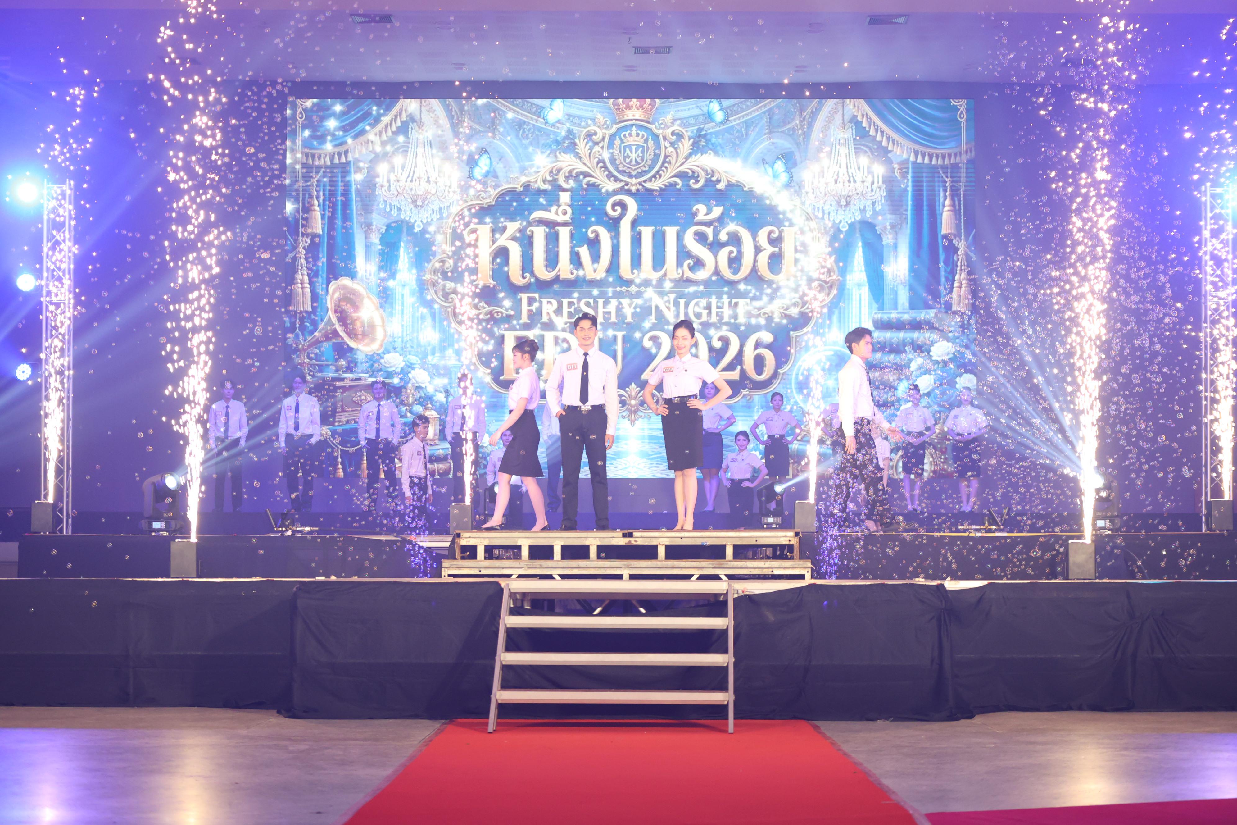 814. การประกวดดาว-เดือนครุศาสตร์ ประจำปี 2569 “หนึ่งในร้อย Freshy Night 2026”