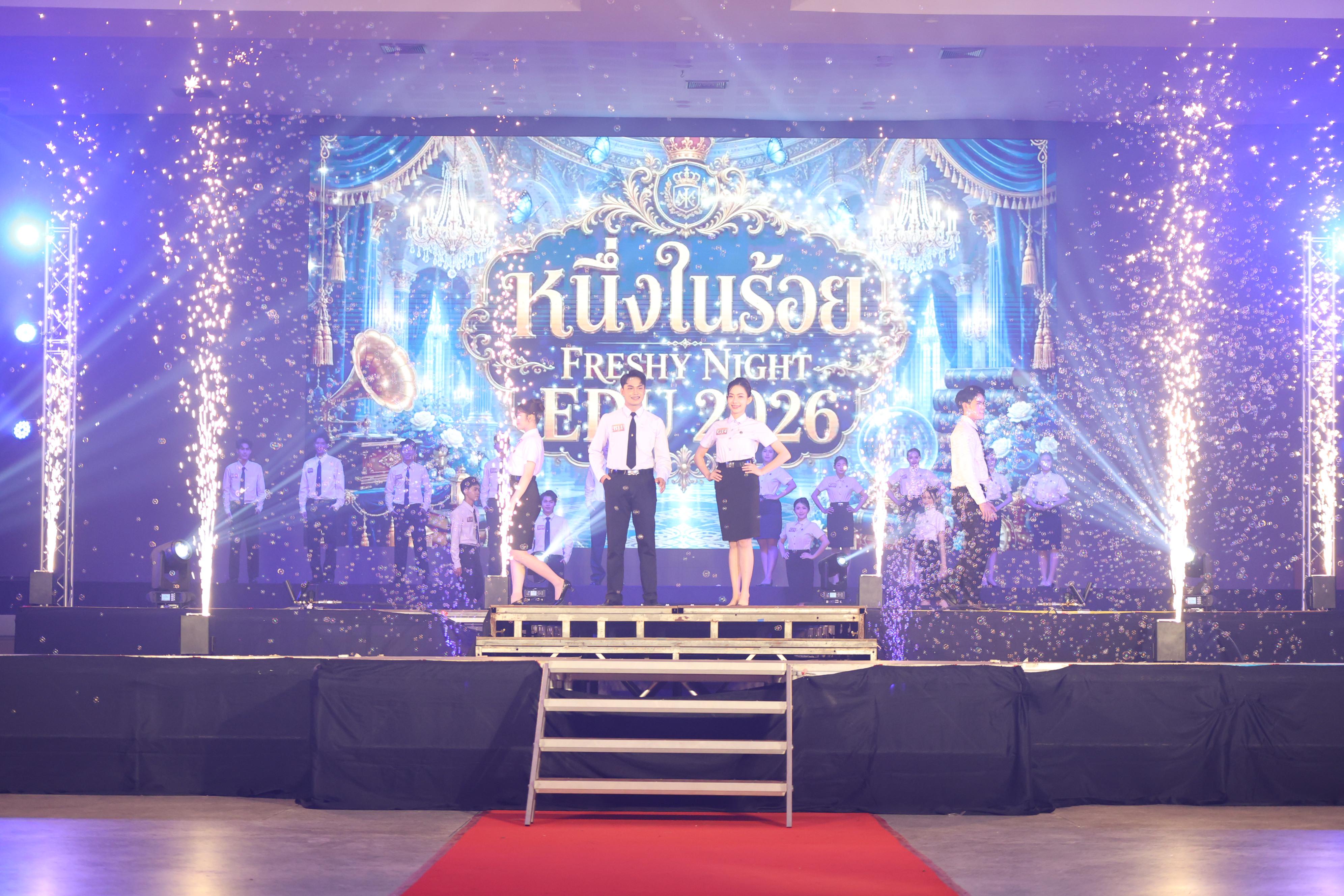 815. การประกวดดาว-เดือนครุศาสตร์ ประจำปี 2569 “หนึ่งในร้อย Freshy Night 2026”