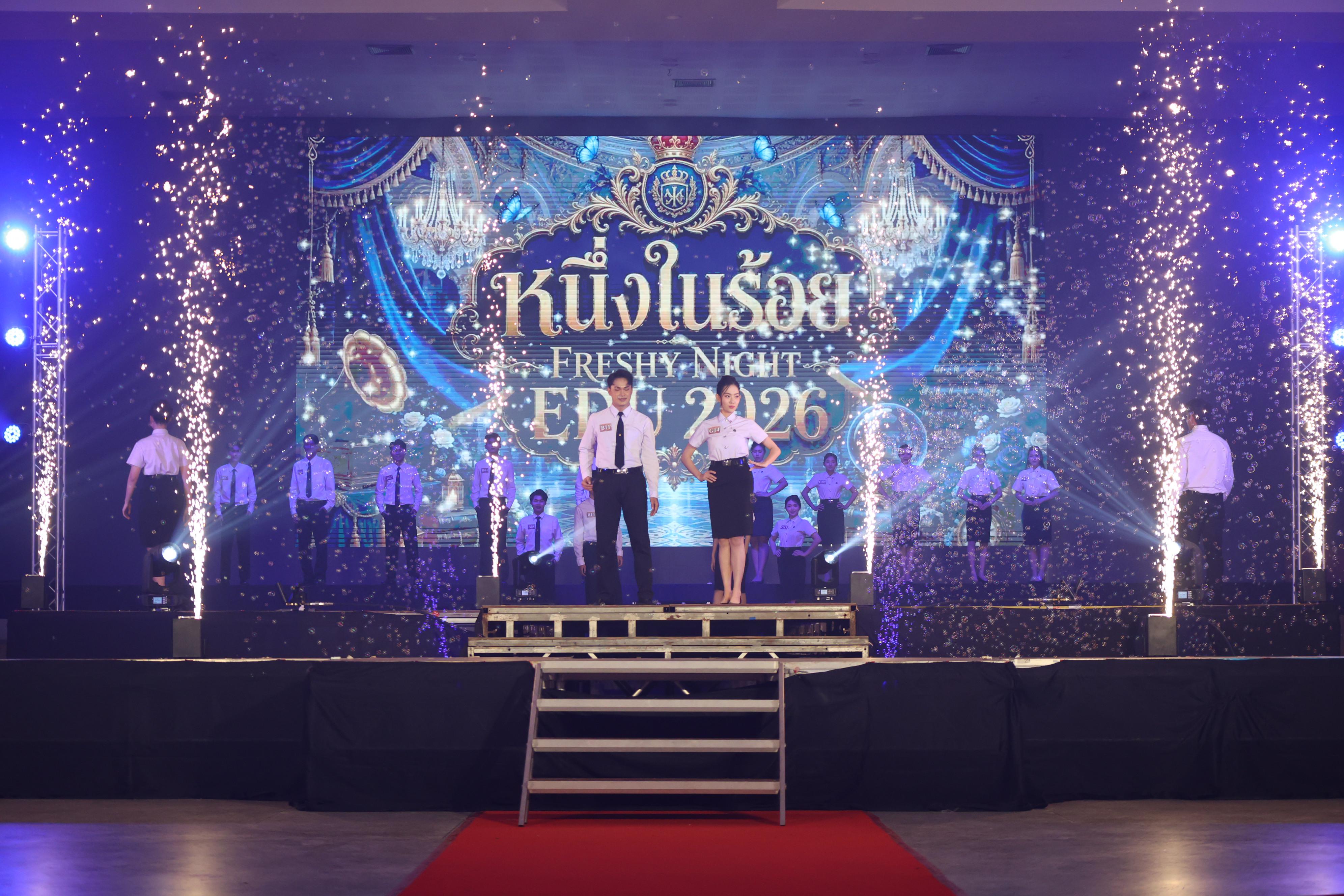 818. การประกวดดาว-เดือนครุศาสตร์ ประจำปี 2569 “หนึ่งในร้อย Freshy Night 2026”