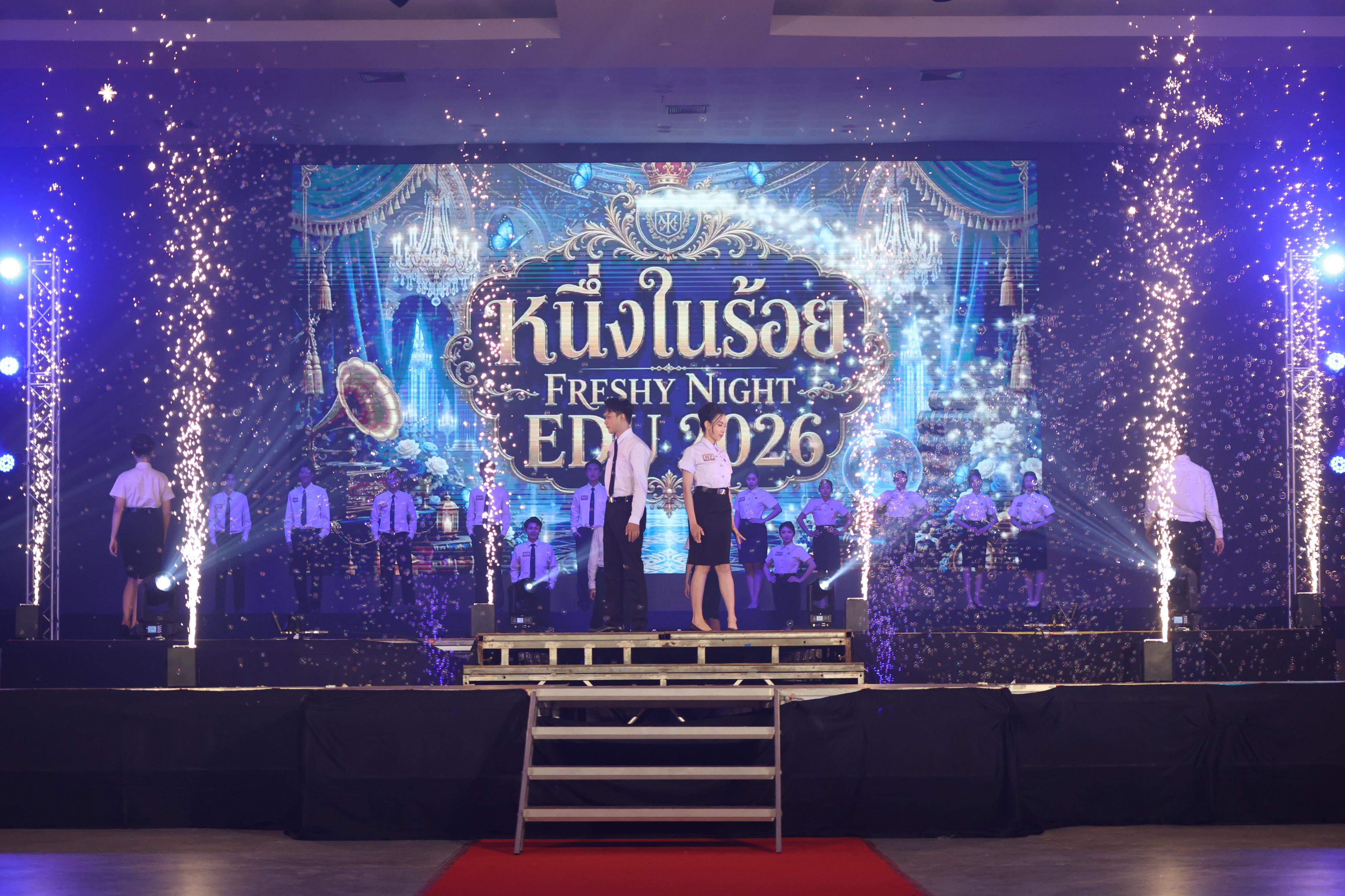 820. การประกวดดาว-เดือนครุศาสตร์ ประจำปี 2569 “หนึ่งในร้อย Freshy Night 2026”