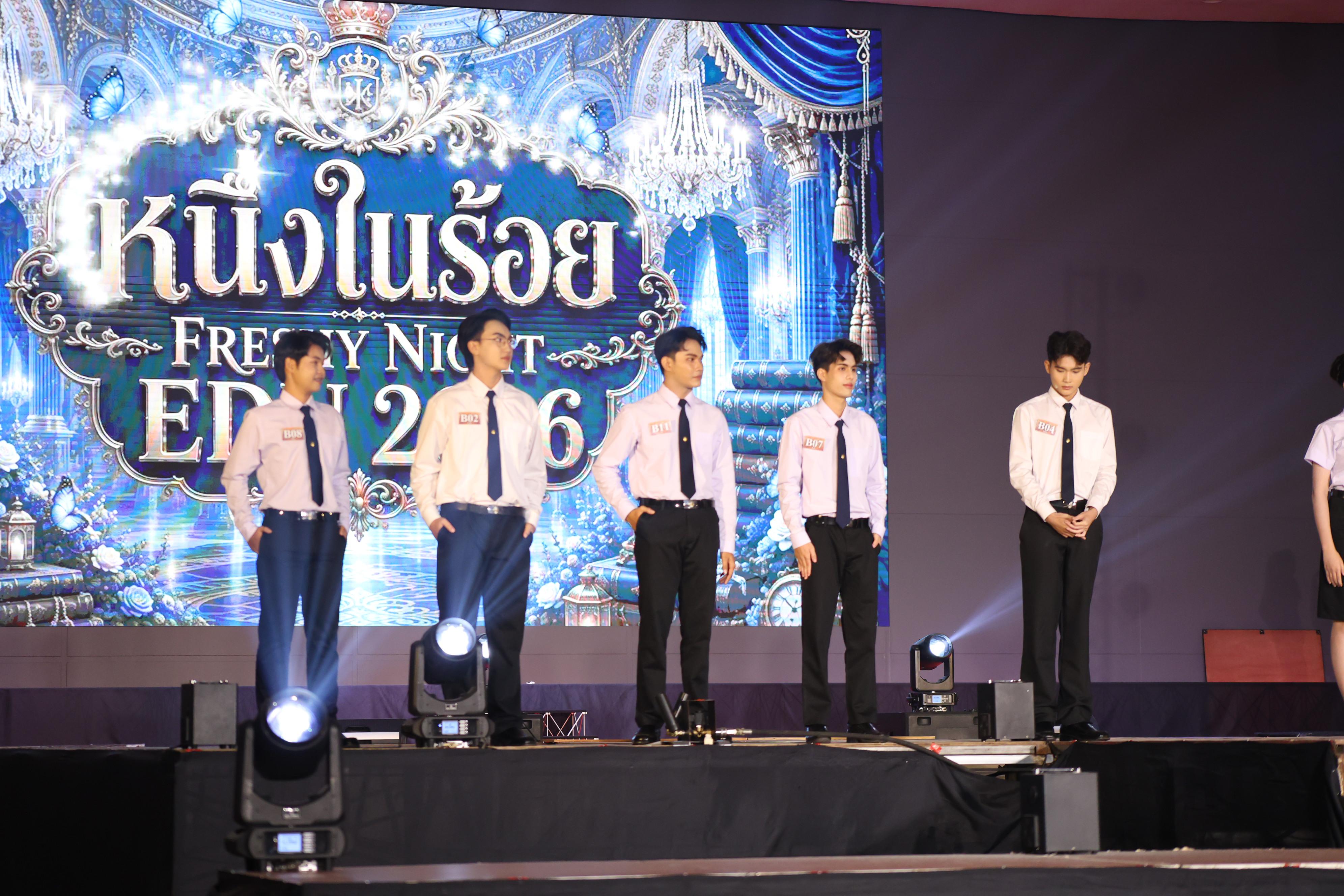 841. การประกวดดาว-เดือนครุศาสตร์ ประจำปี 2569 “หนึ่งในร้อย Freshy Night 2026”
