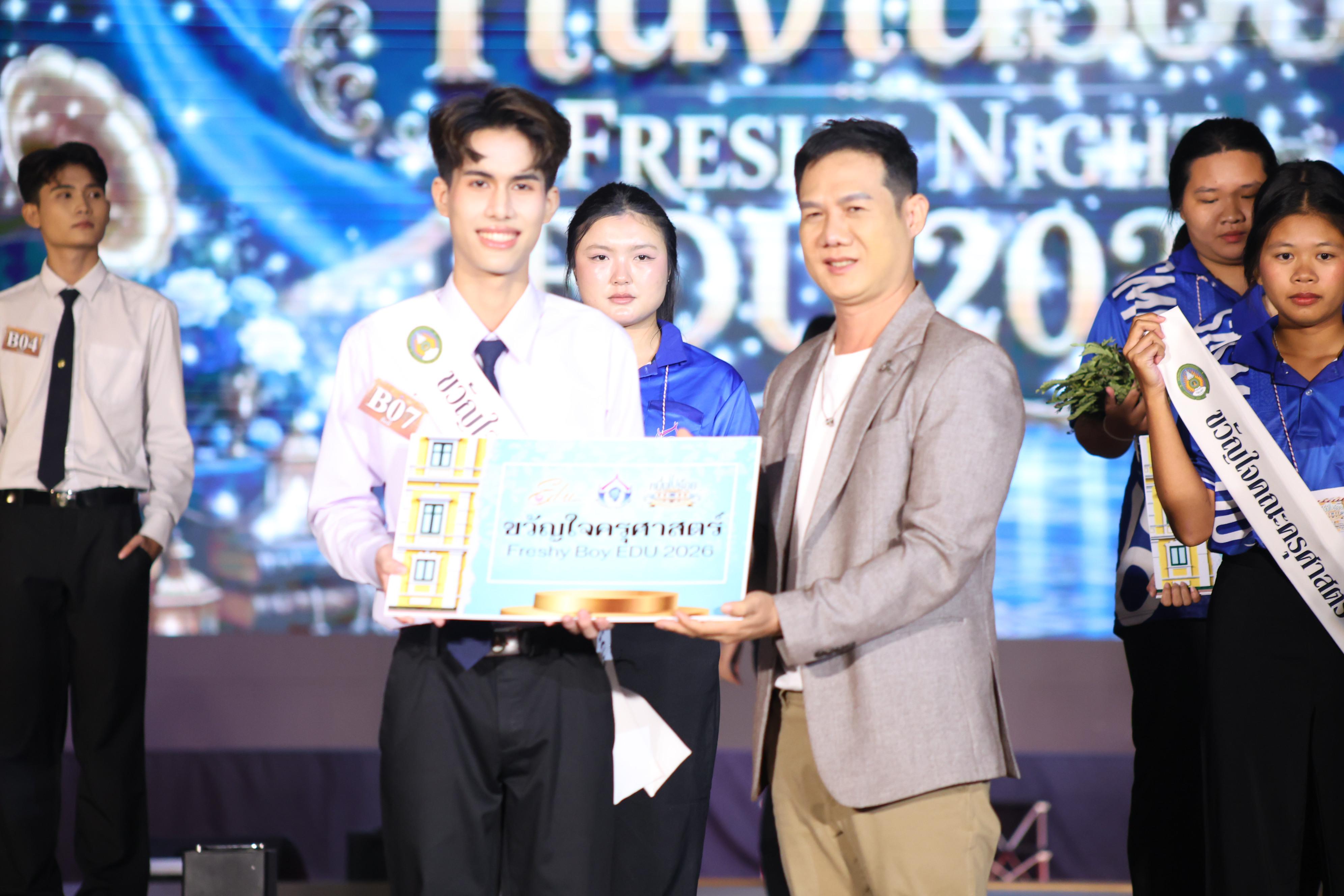 865. การประกวดดาว-เดือนครุศาสตร์ ประจำปี 2569 “หนึ่งในร้อย Freshy Night 2026”