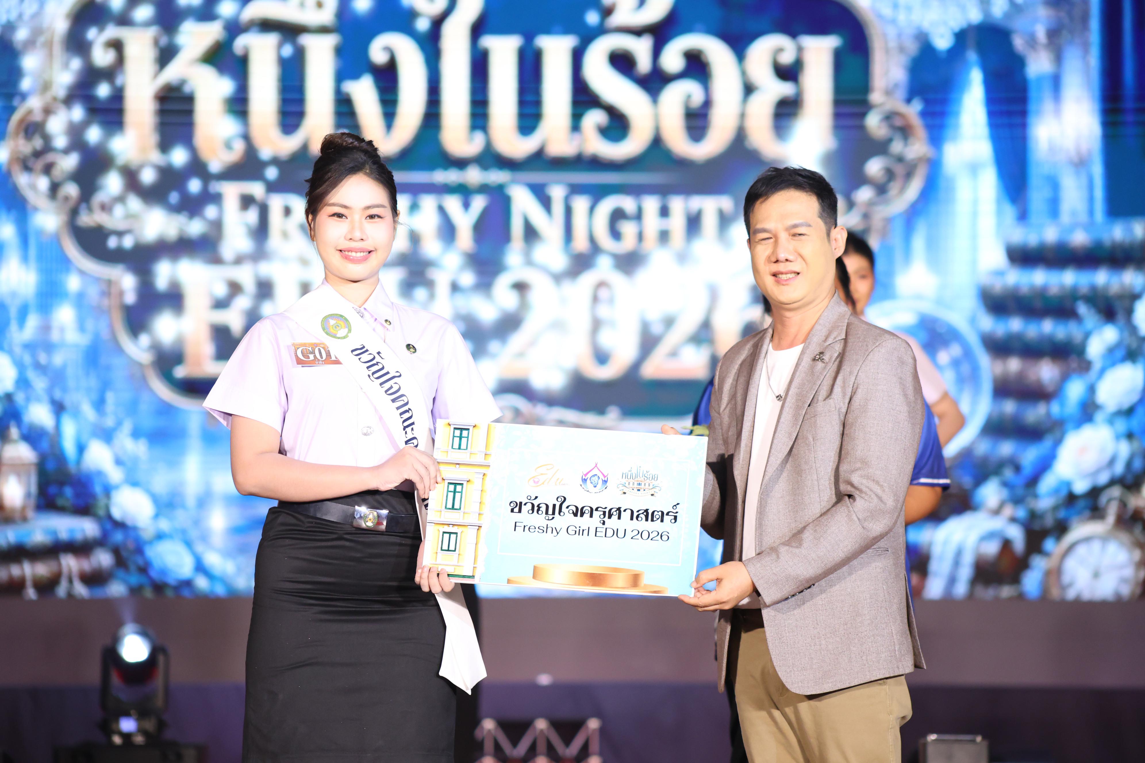 872. การประกวดดาว-เดือนครุศาสตร์ ประจำปี 2569 “หนึ่งในร้อย Freshy Night 2026”