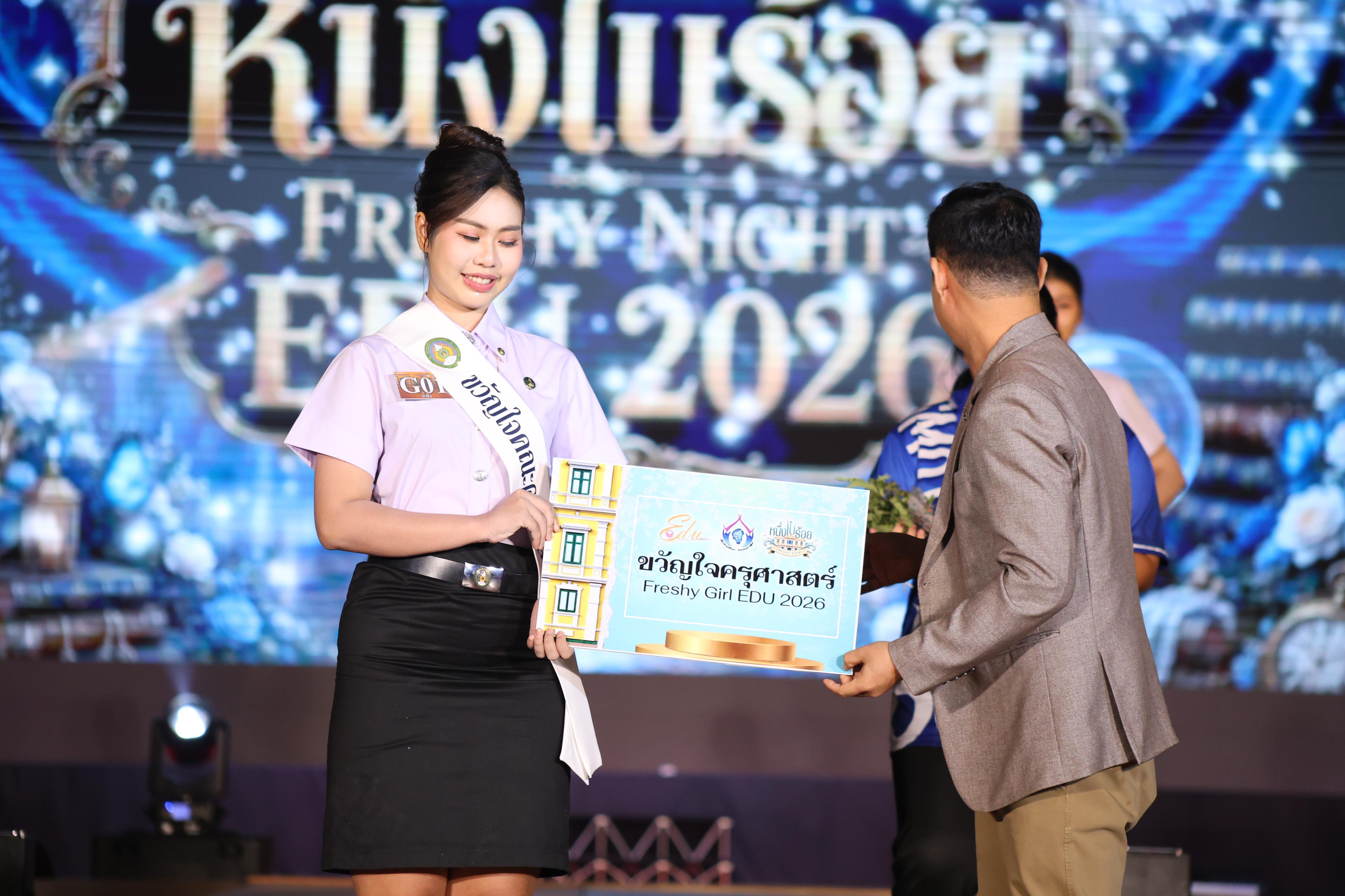 873. การประกวดดาว-เดือนครุศาสตร์ ประจำปี 2569 “หนึ่งในร้อย Freshy Night 2026”