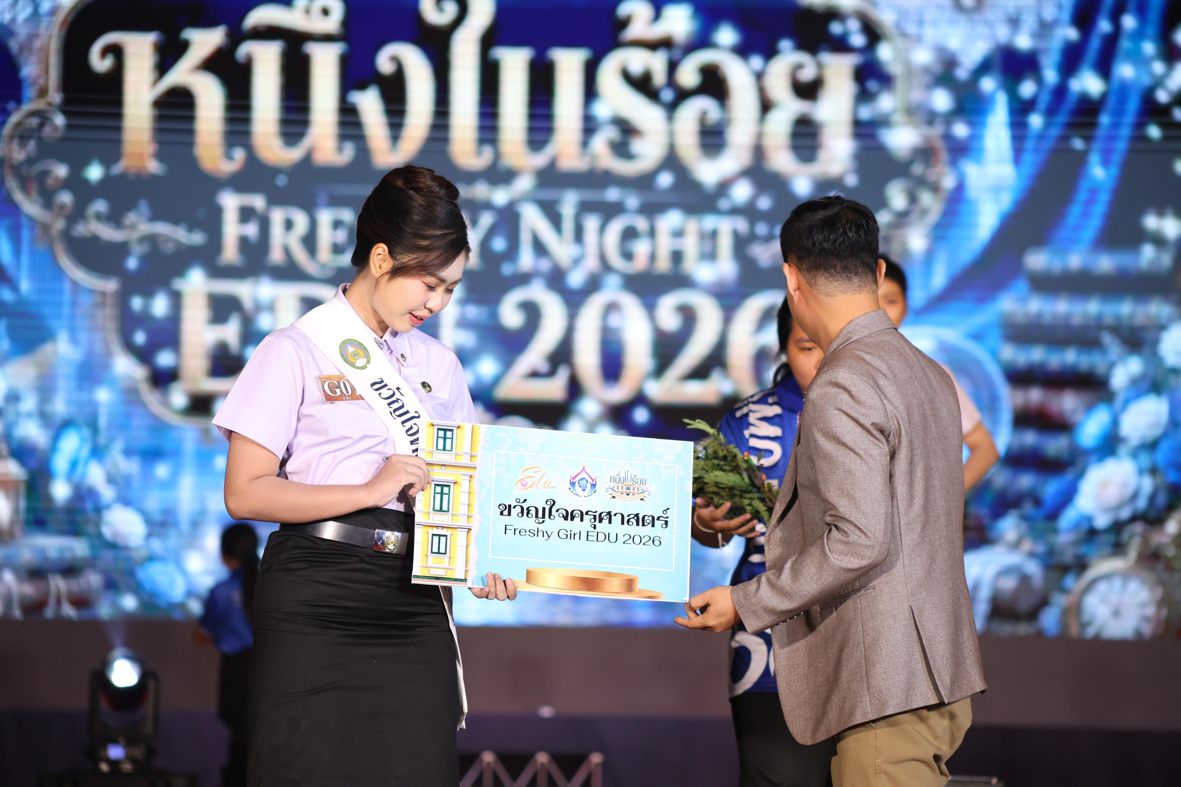 874. การประกวดดาว-เดือนครุศาสตร์ ประจำปี 2569 “หนึ่งในร้อย Freshy Night 2026”