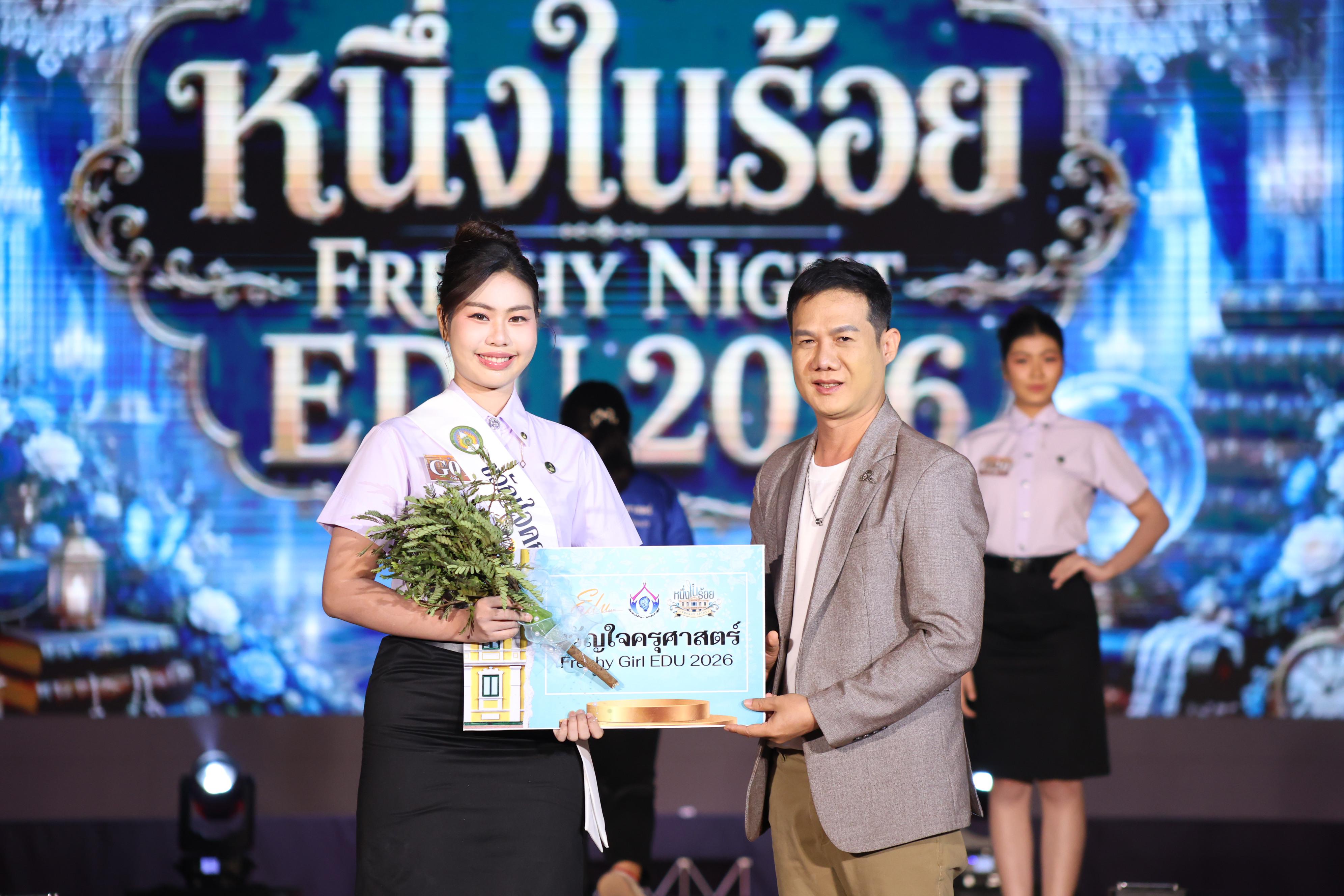 875. การประกวดดาว-เดือนครุศาสตร์ ประจำปี 2569 “หนึ่งในร้อย Freshy Night 2026”