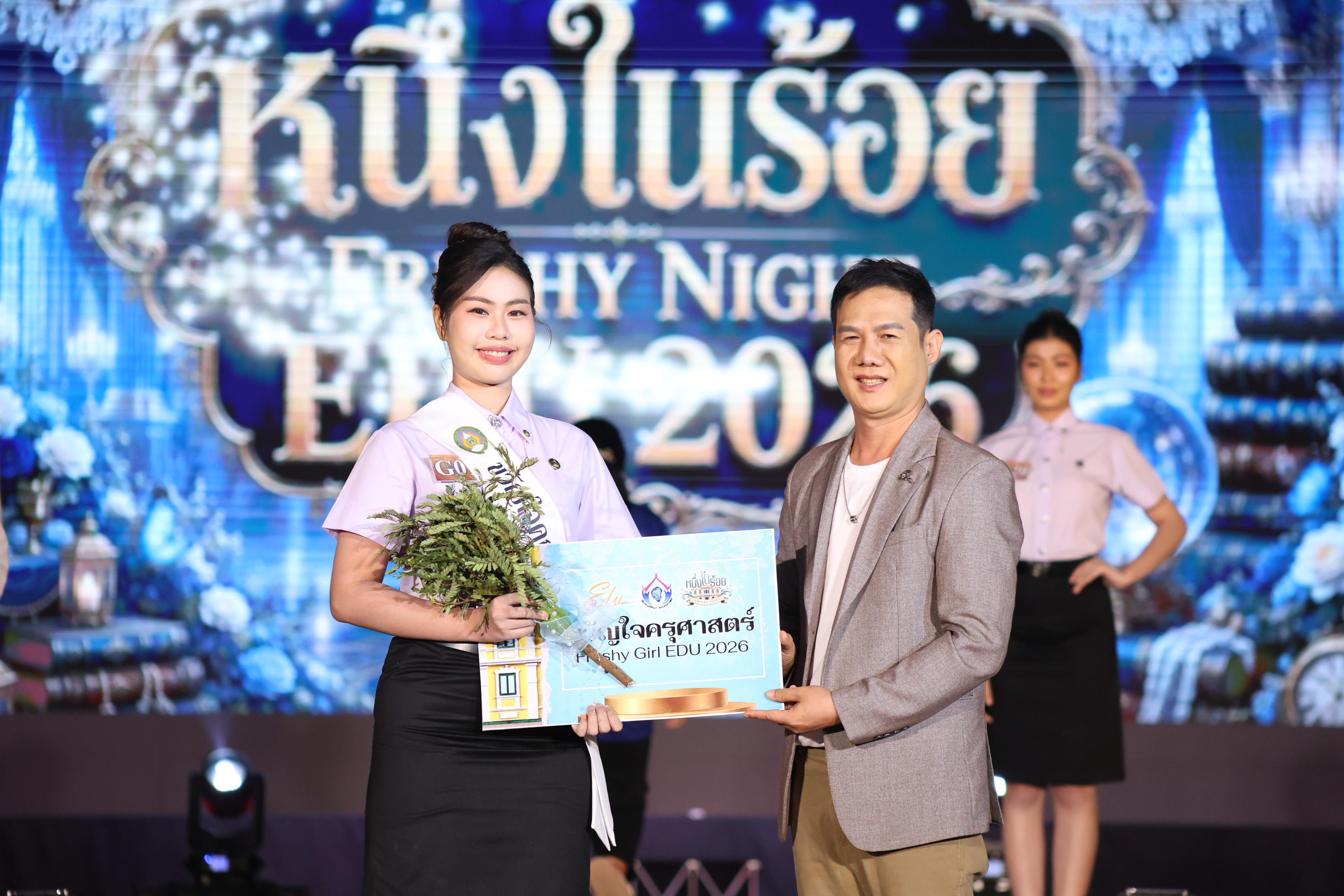 876. การประกวดดาว-เดือนครุศาสตร์ ประจำปี 2569 “หนึ่งในร้อย Freshy Night 2026”