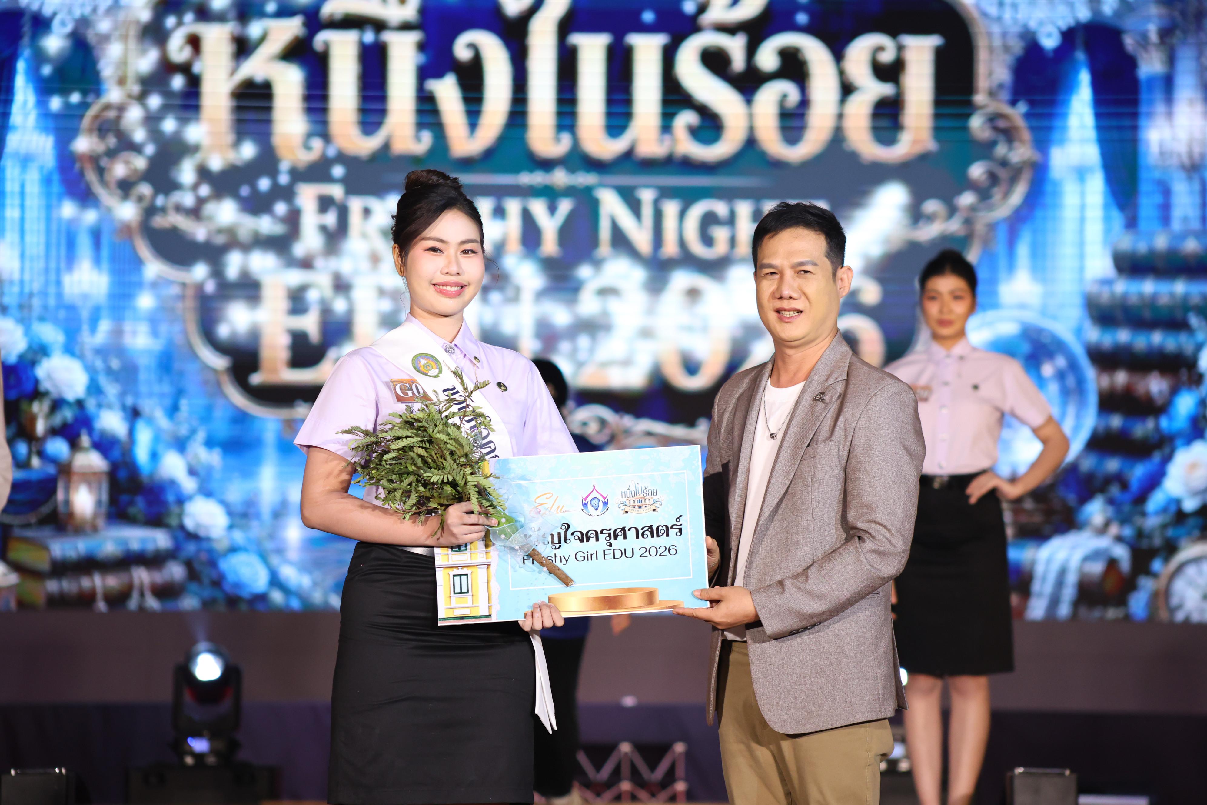 877. การประกวดดาว-เดือนครุศาสตร์ ประจำปี 2569 “หนึ่งในร้อย Freshy Night 2026”