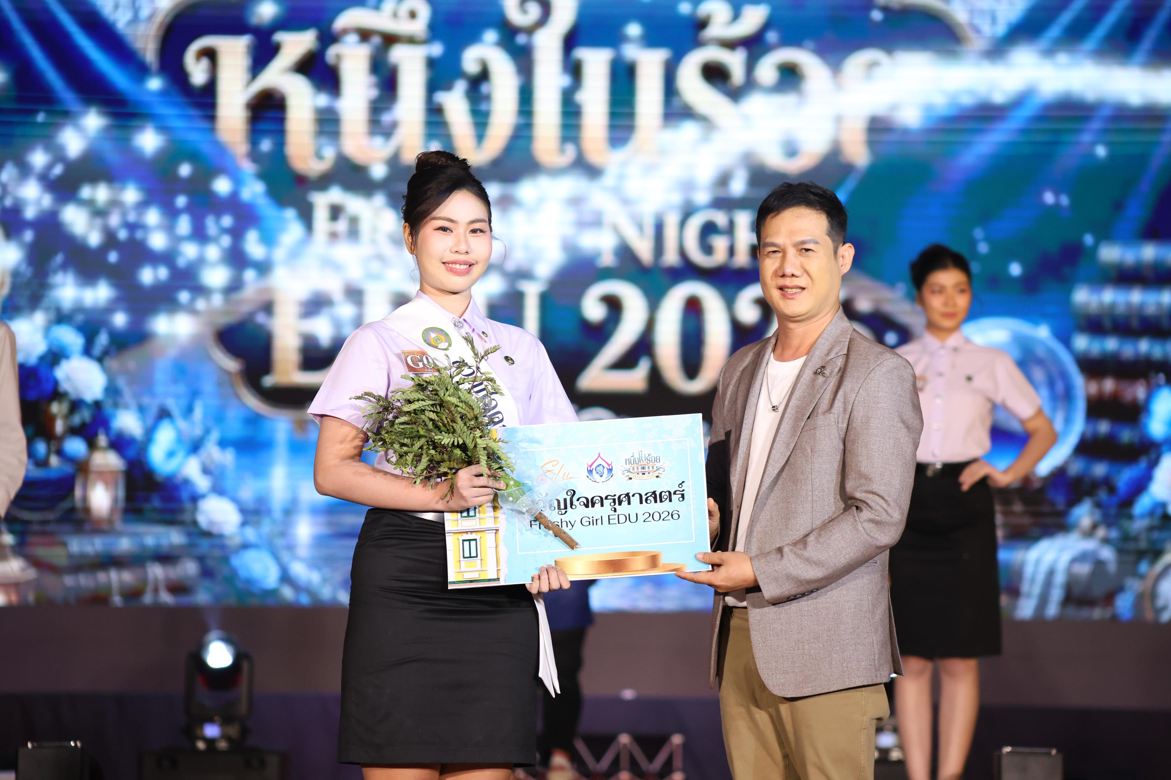 878. การประกวดดาว-เดือนครุศาสตร์ ประจำปี 2569 “หนึ่งในร้อย Freshy Night 2026”