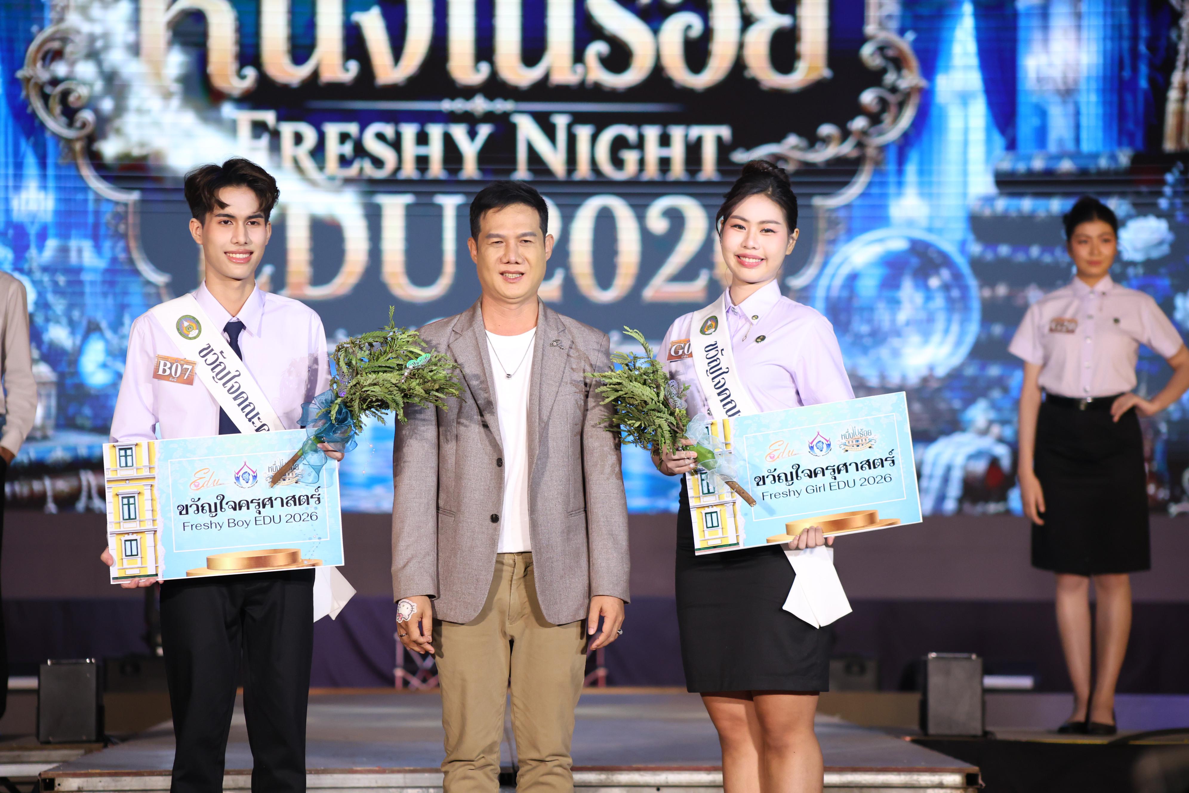 879. การประกวดดาว-เดือนครุศาสตร์ ประจำปี 2569 “หนึ่งในร้อย Freshy Night 2026”