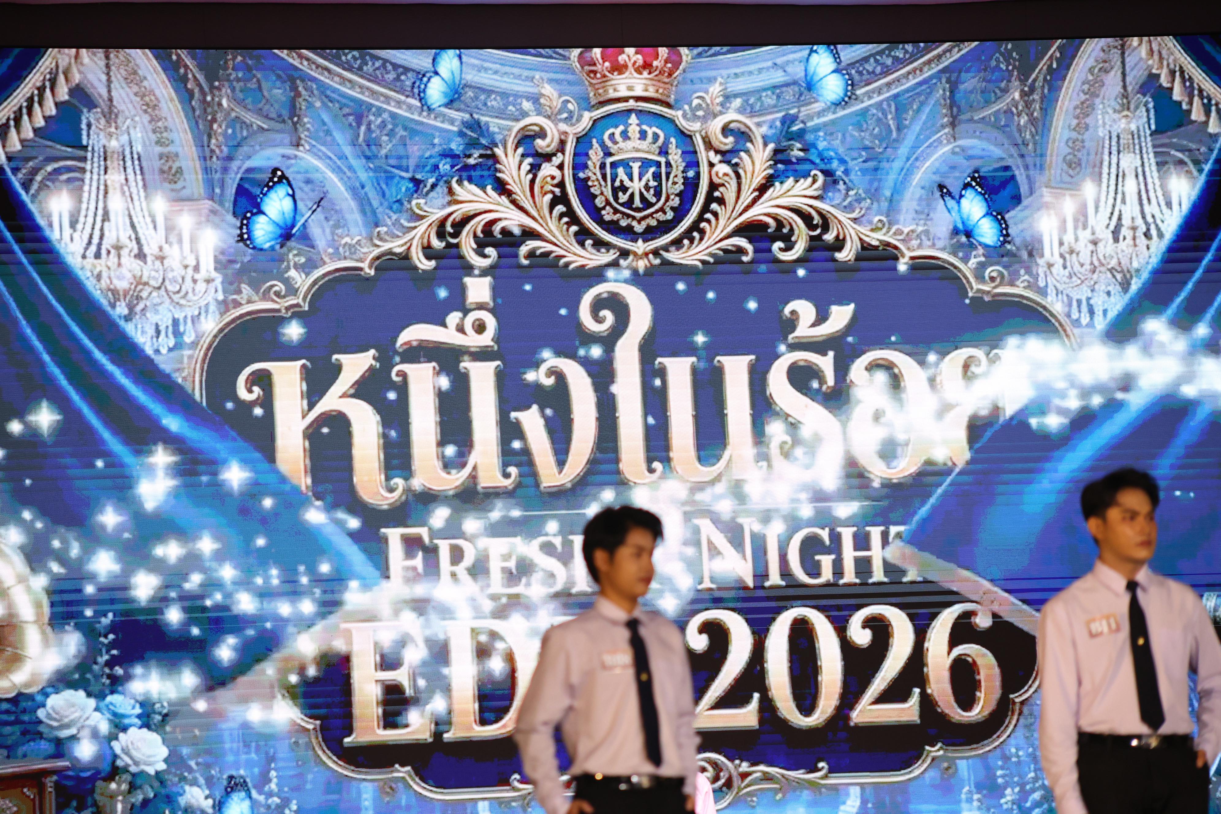 893. การประกวดดาว-เดือนครุศาสตร์ ประจำปี 2569 “หนึ่งในร้อย Freshy Night 2026”
