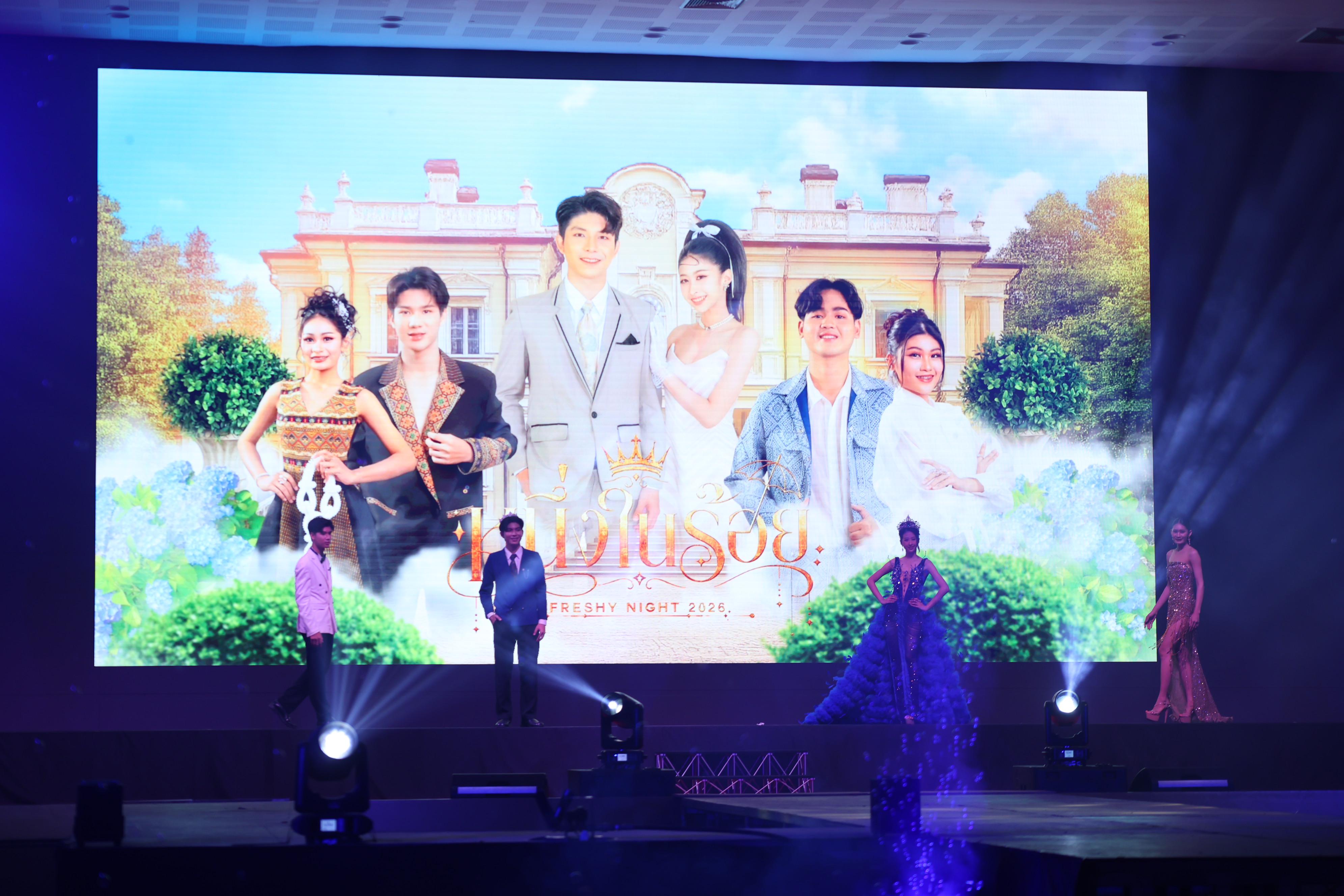 915. การประกวดดาว-เดือนครุศาสตร์ ประจำปี 2569 “หนึ่งในร้อย Freshy Night 2026”