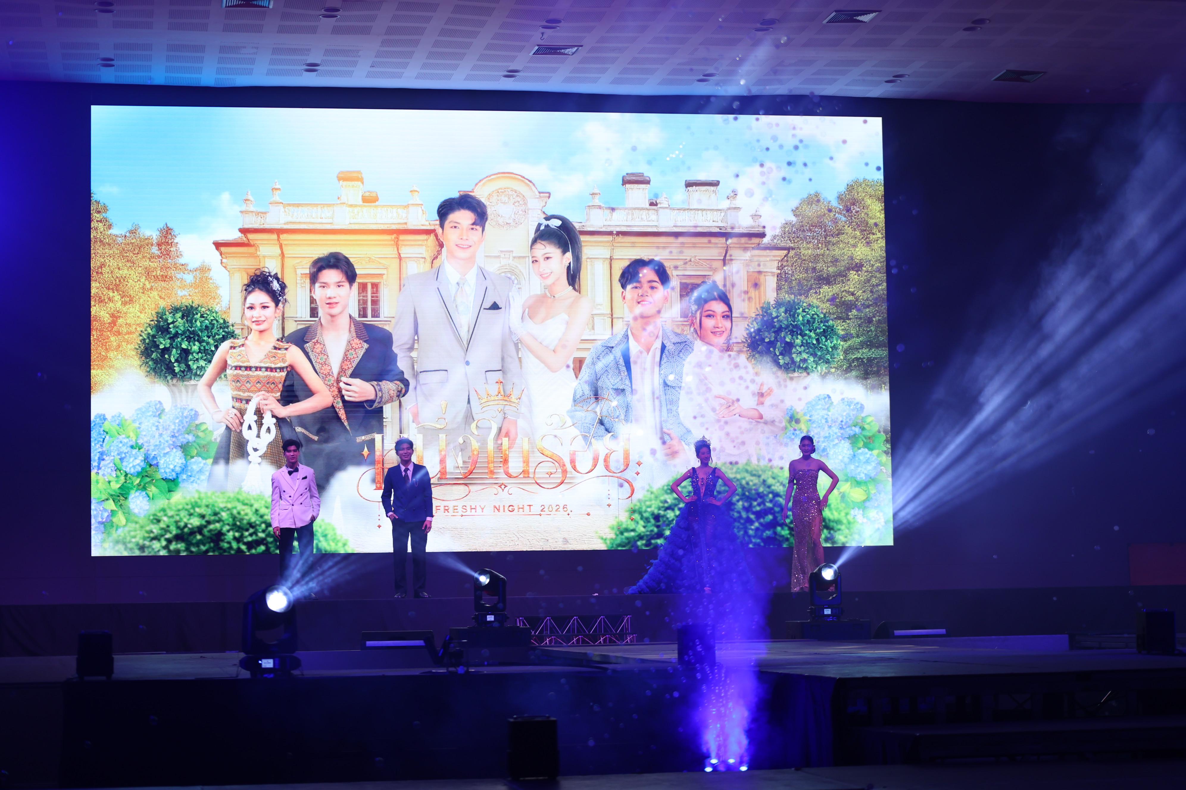 916. การประกวดดาว-เดือนครุศาสตร์ ประจำปี 2569 “หนึ่งในร้อย Freshy Night 2026”