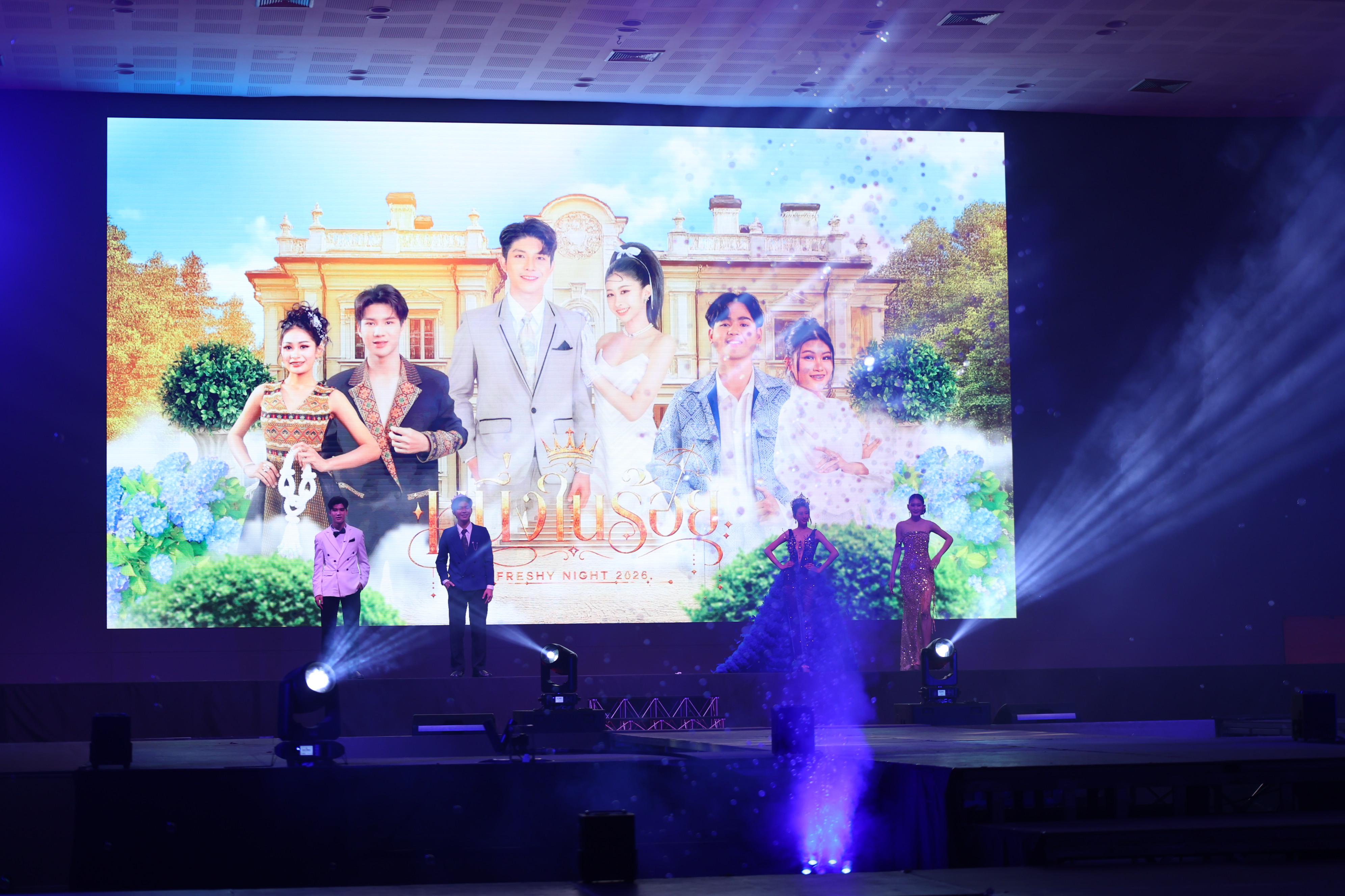 917. การประกวดดาว-เดือนครุศาสตร์ ประจำปี 2569 “หนึ่งในร้อย Freshy Night 2026”