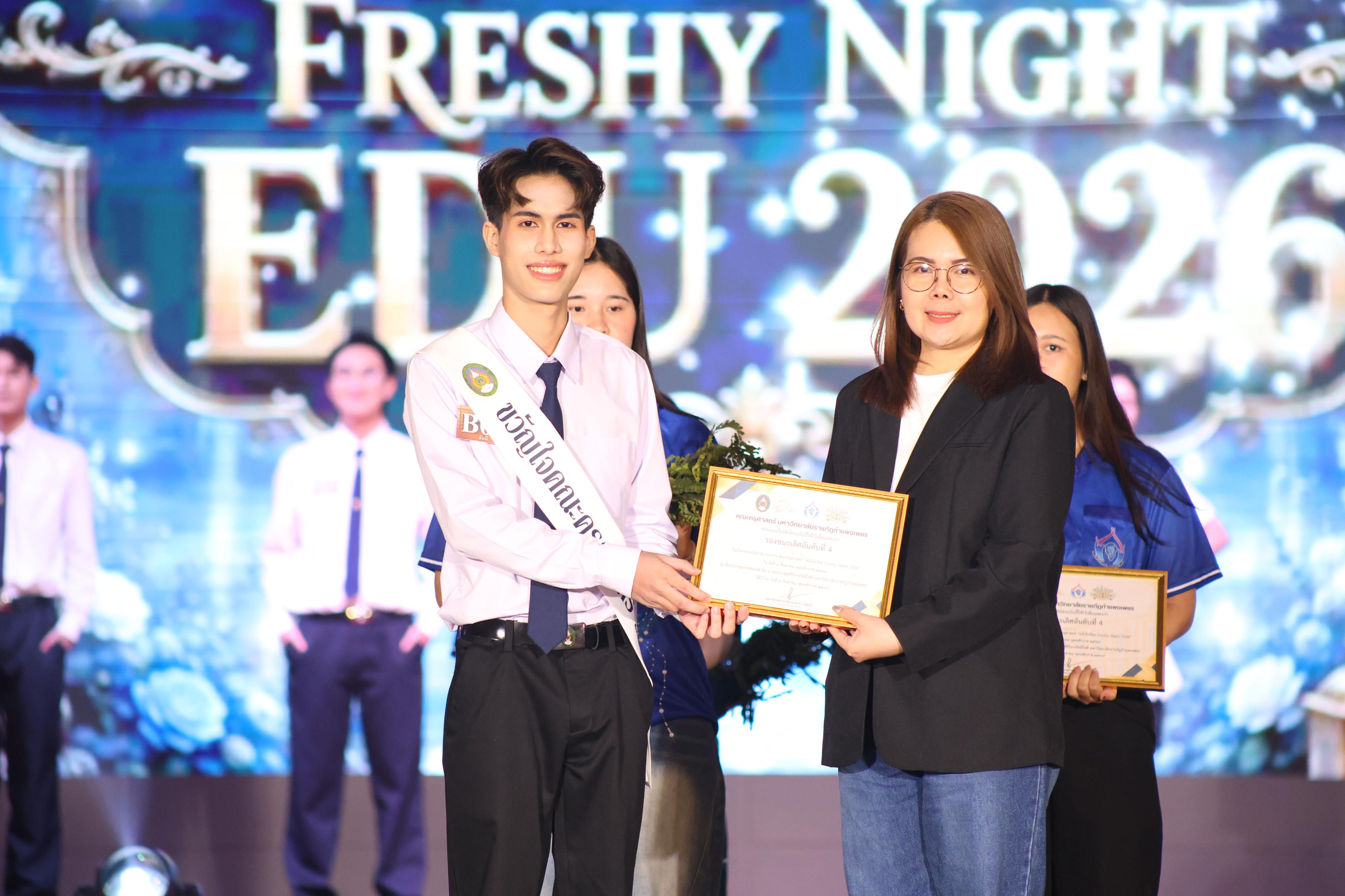 1038. การประกวดดาว-เดือนครุศาสตร์ ประจำปี 2569 “หนึ่งในร้อย Freshy Night 2026”