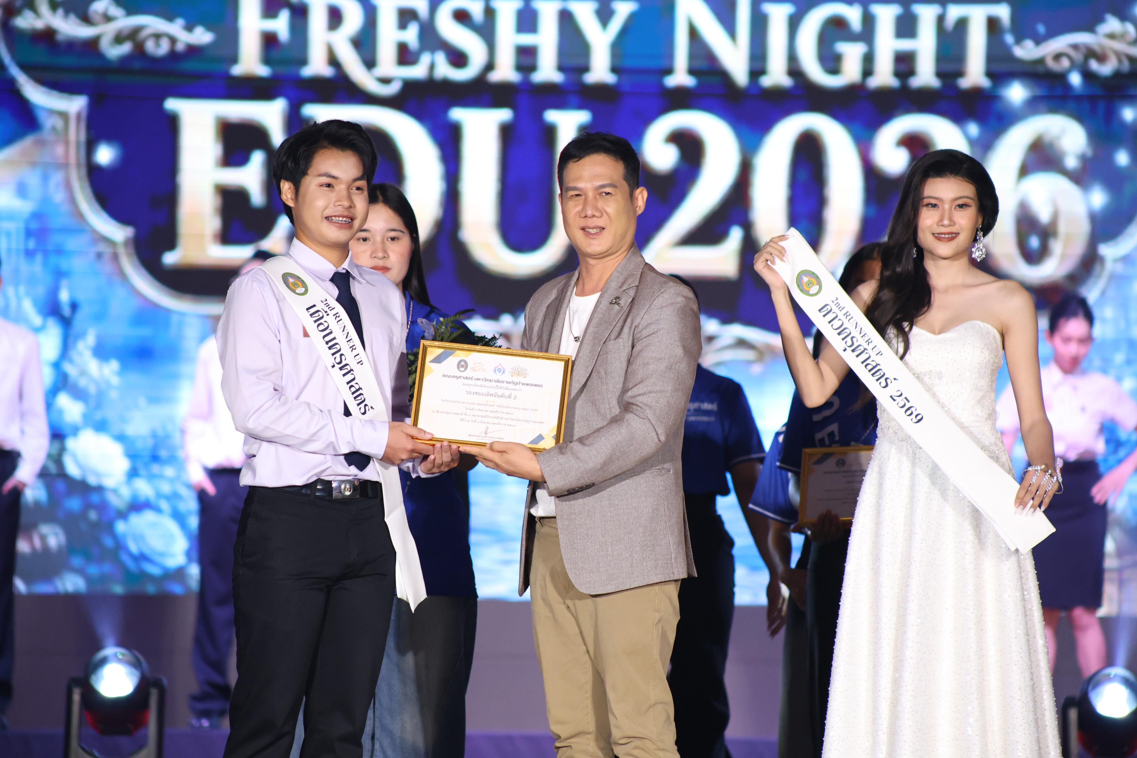 1058. การประกวดดาว-เดือนครุศาสตร์ ประจำปี 2569 “หนึ่งในร้อย Freshy Night 2026”