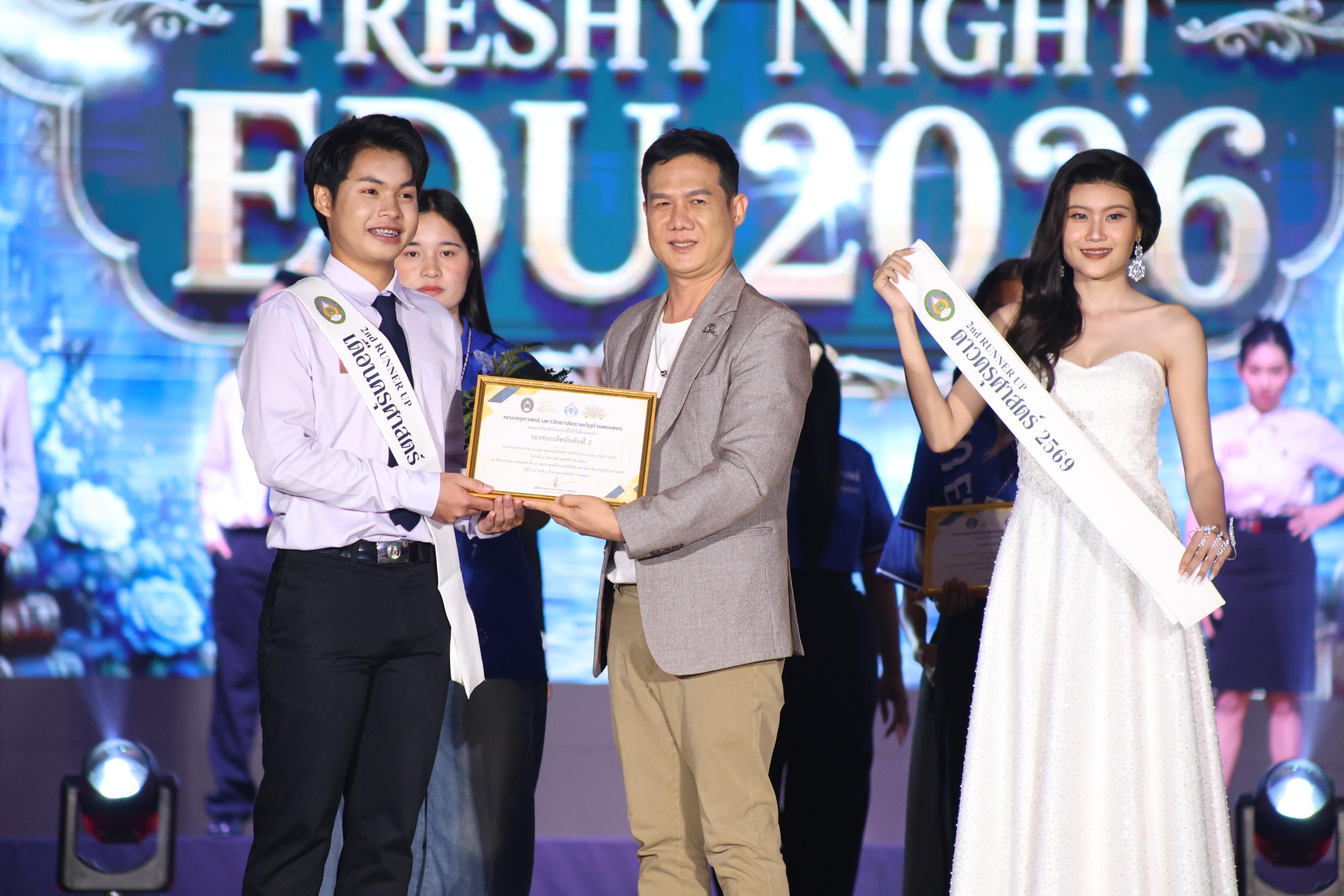 1059. การประกวดดาว-เดือนครุศาสตร์ ประจำปี 2569 “หนึ่งในร้อย Freshy Night 2026”