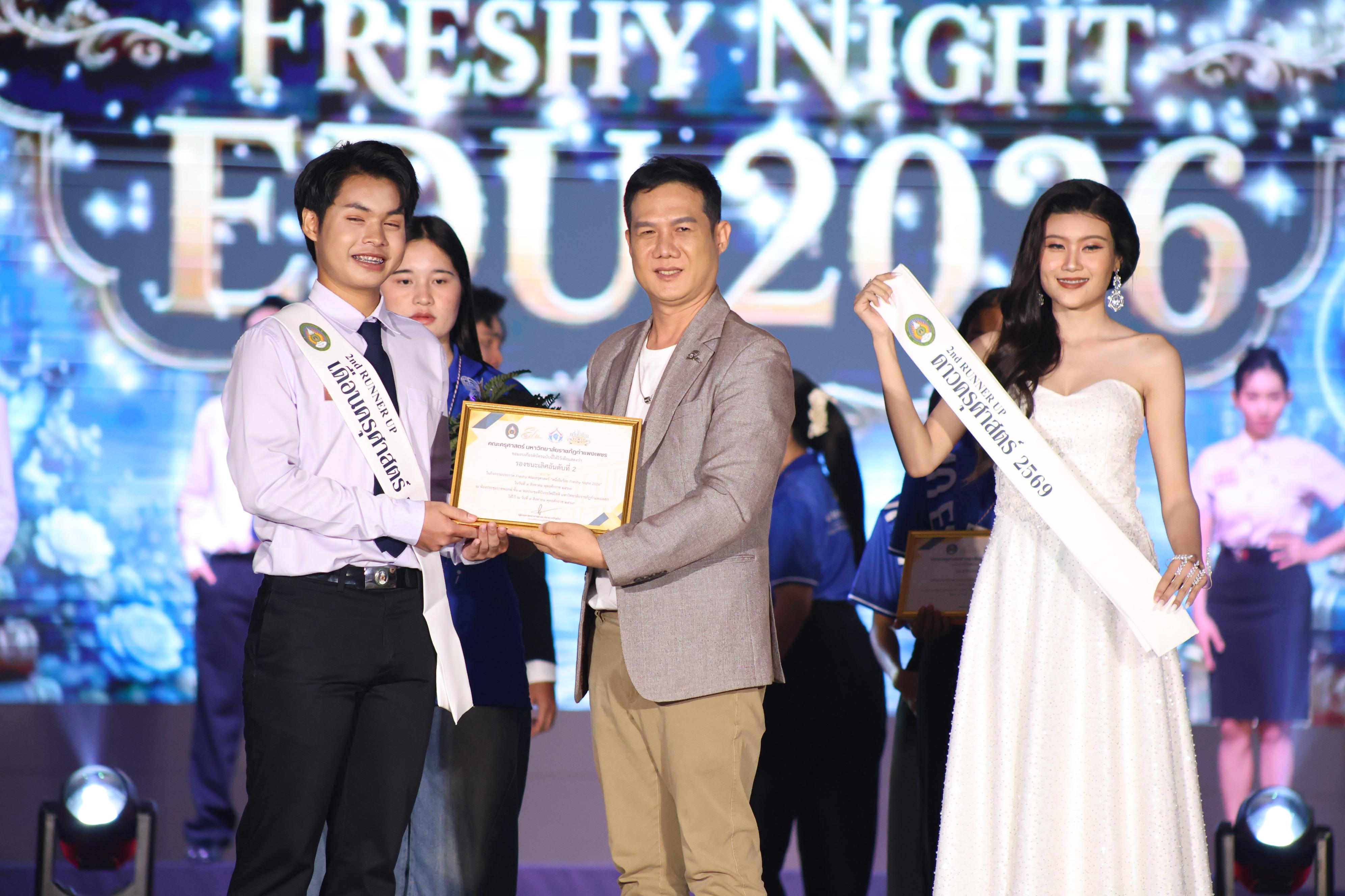 1060. การประกวดดาว-เดือนครุศาสตร์ ประจำปี 2569 “หนึ่งในร้อย Freshy Night 2026”